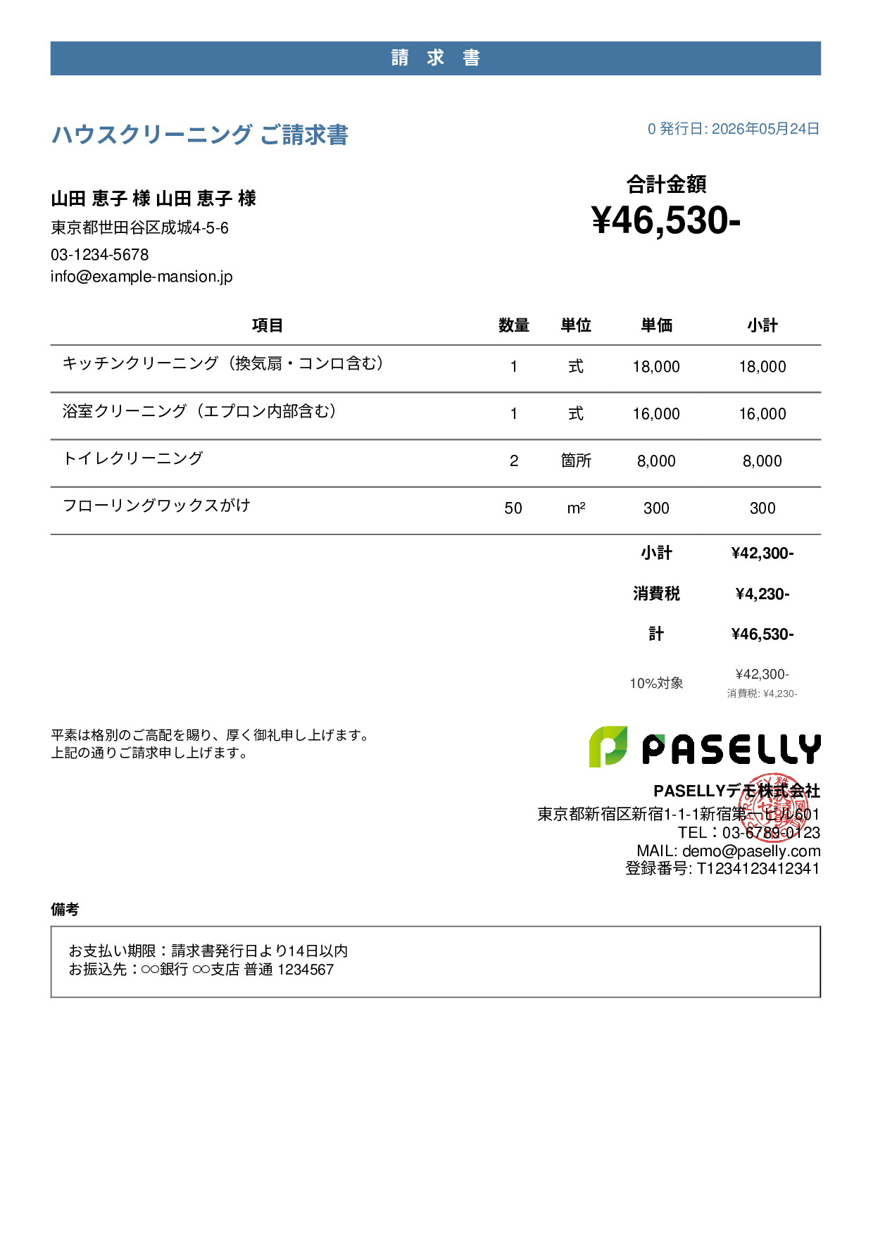 ハウスクリーニング 請求書 - カジュアル