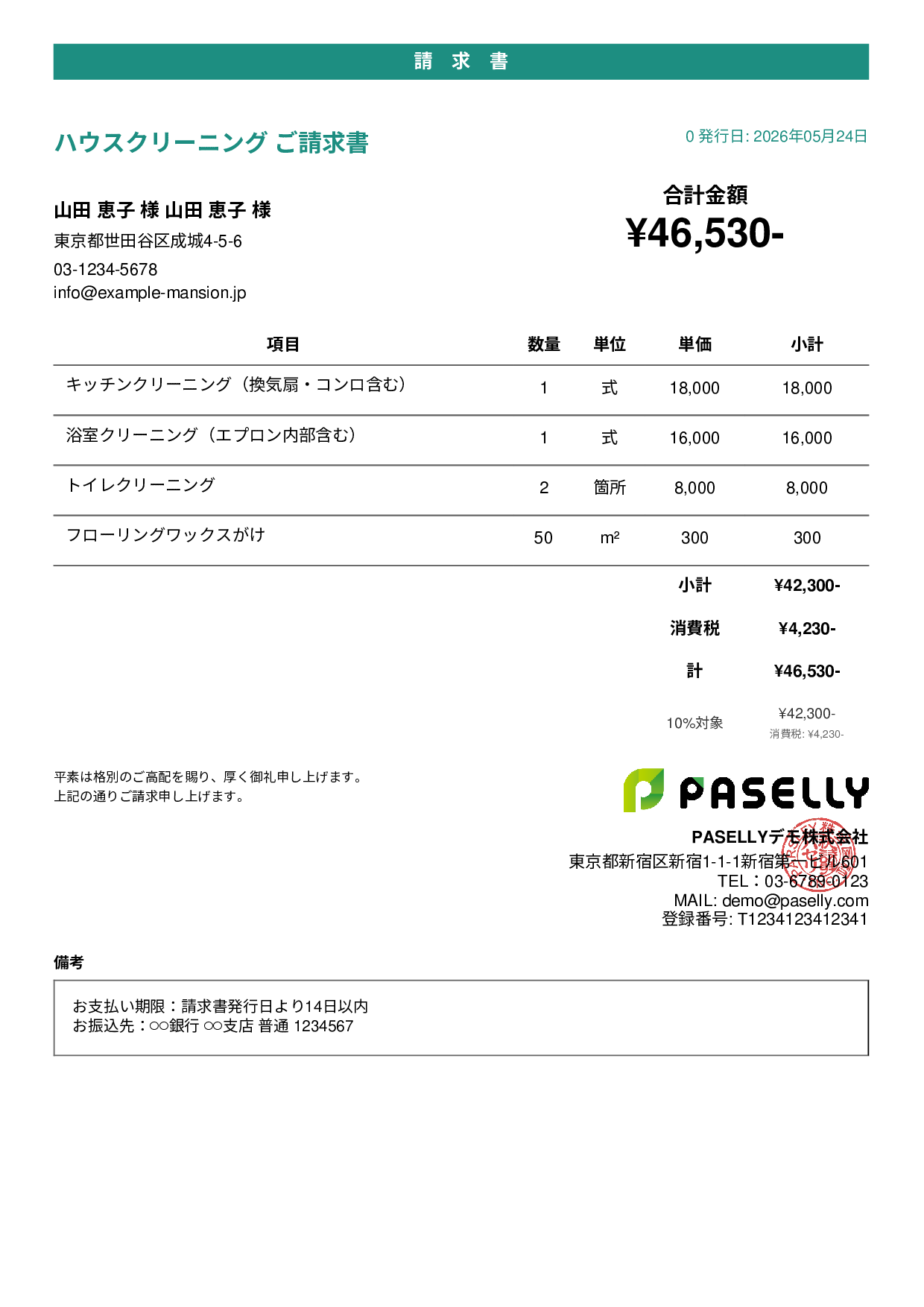 ハウスクリーニング 請求書 - カジュアル