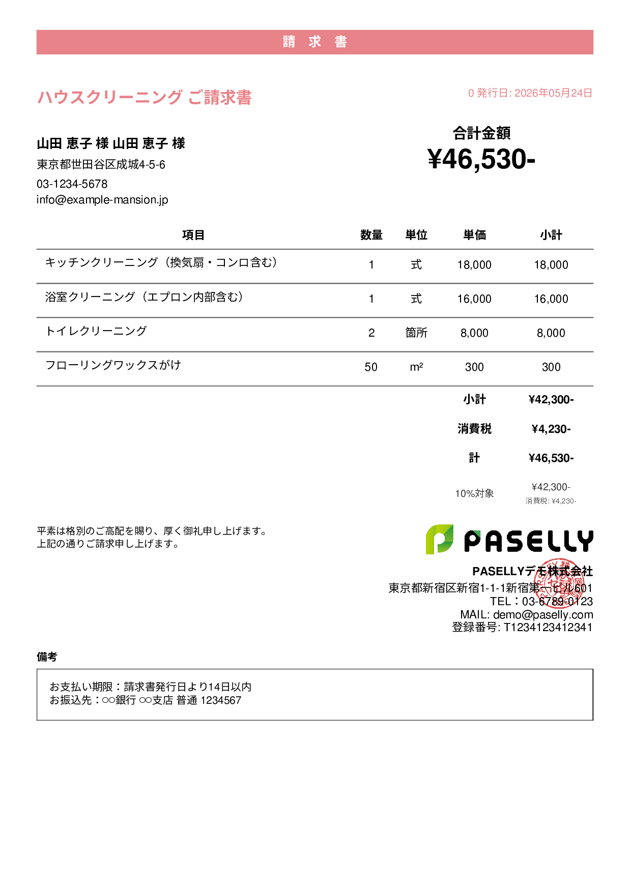 ハウスクリーニング 請求書 - カジュアル