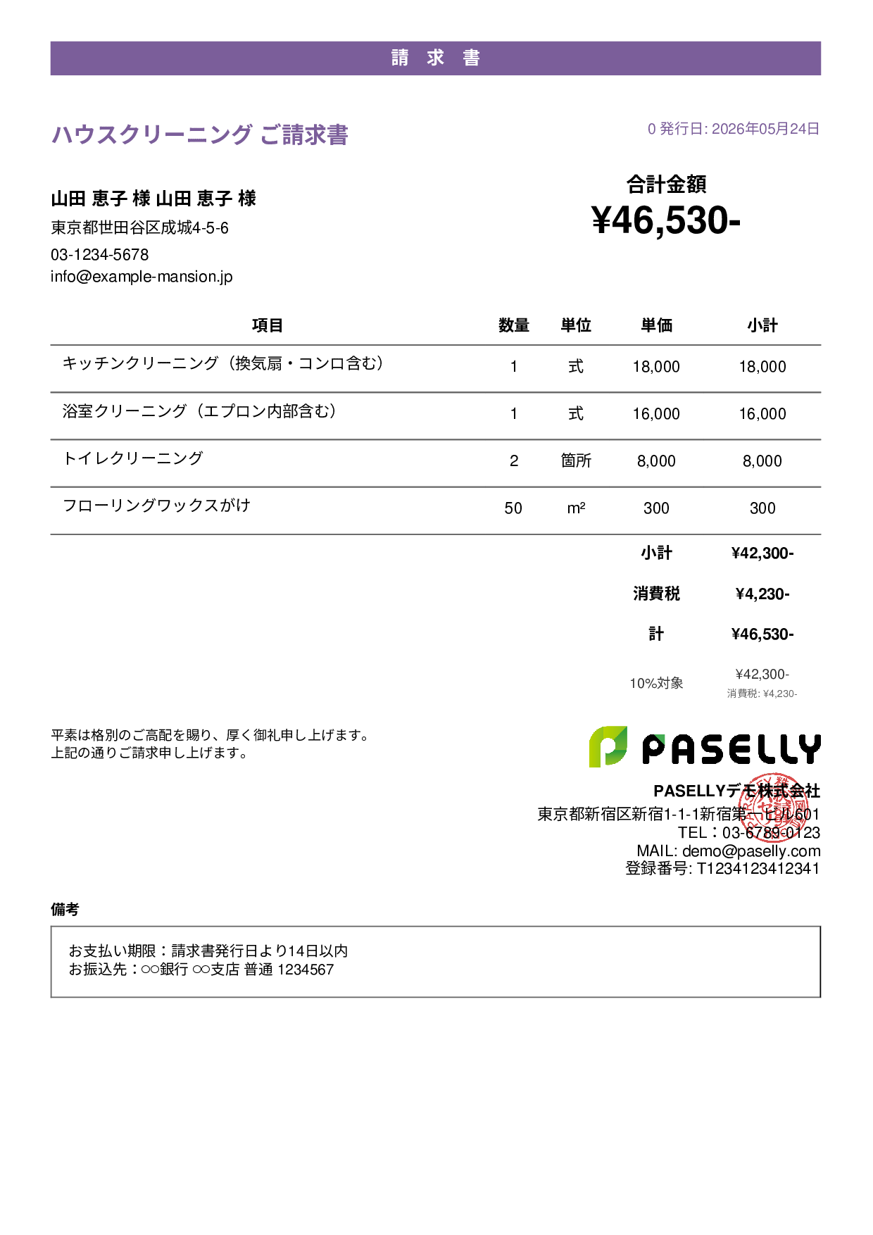 ハウスクリーニング 請求書 - カジュアル