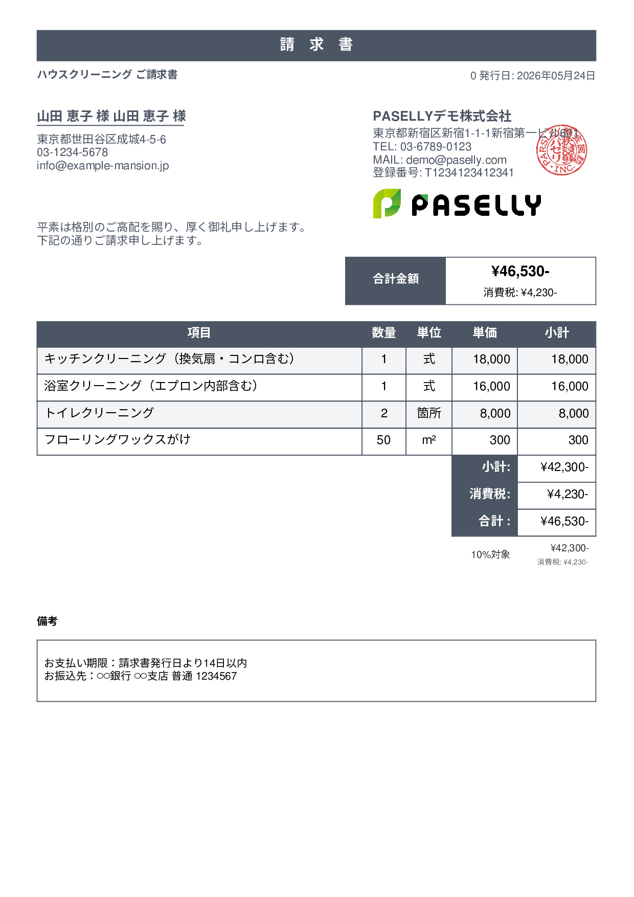 ハウスクリーニング 請求書 - スタンダード1