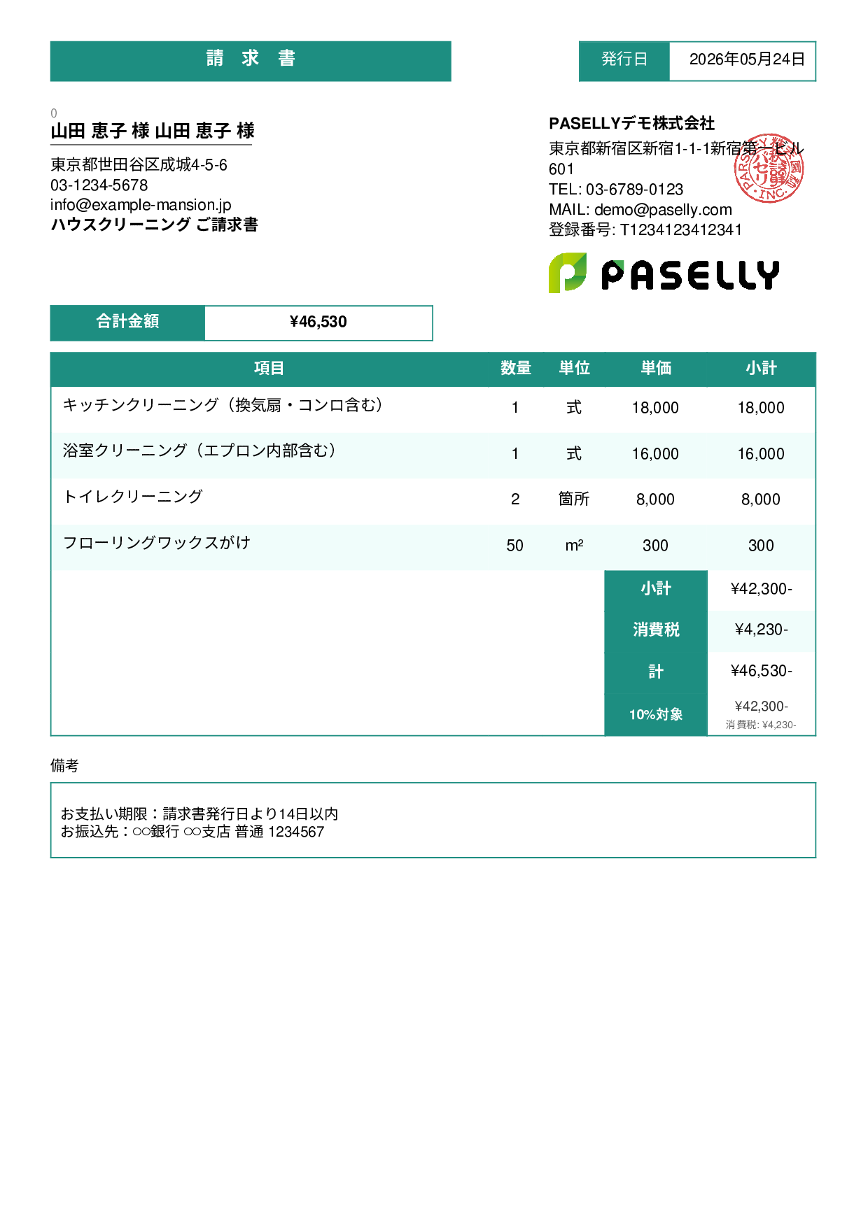 ハウスクリーニング 請求書 - スタンダード3