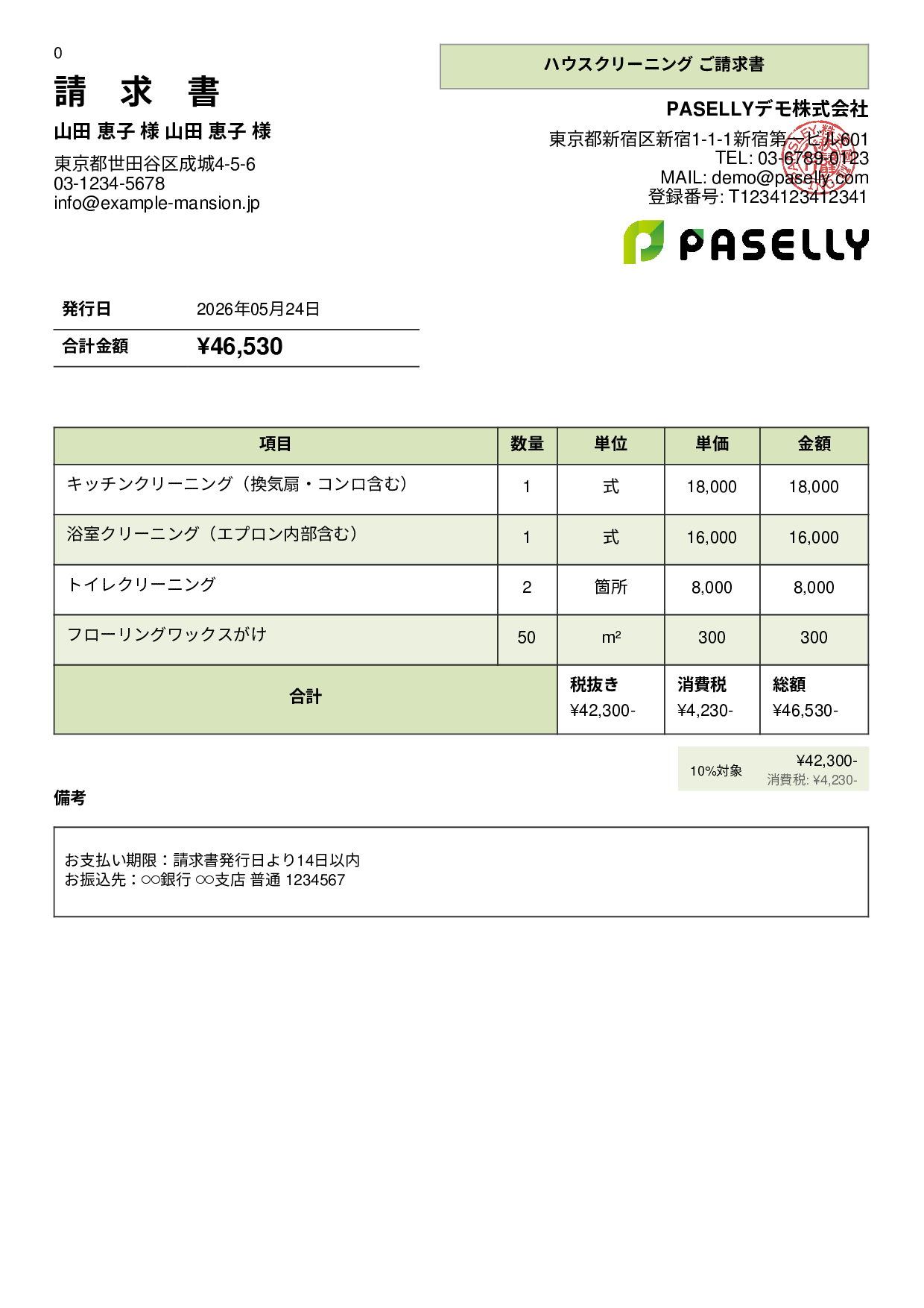 ハウスクリーニング 請求書 - パネル
