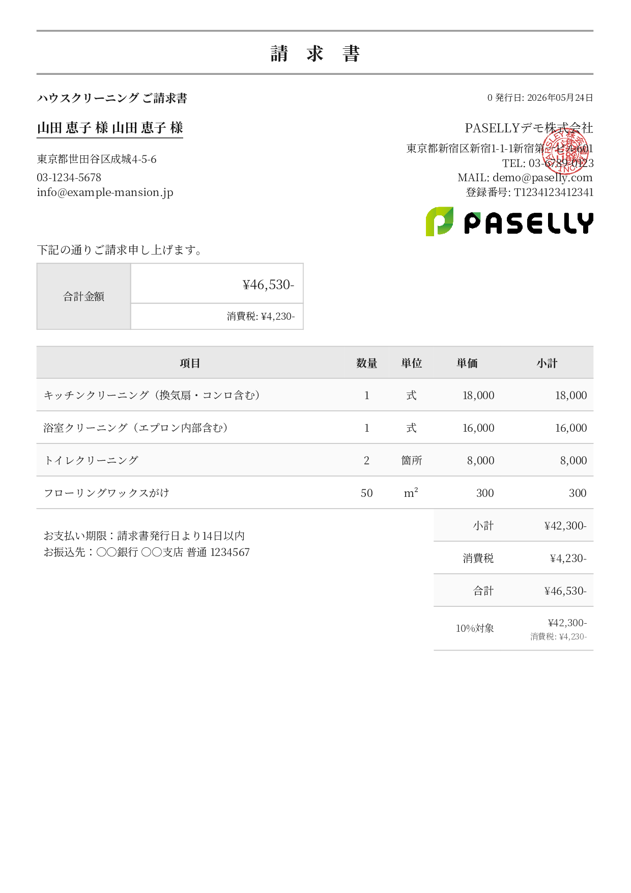 ハウスクリーニング 請求書 - フォーマル