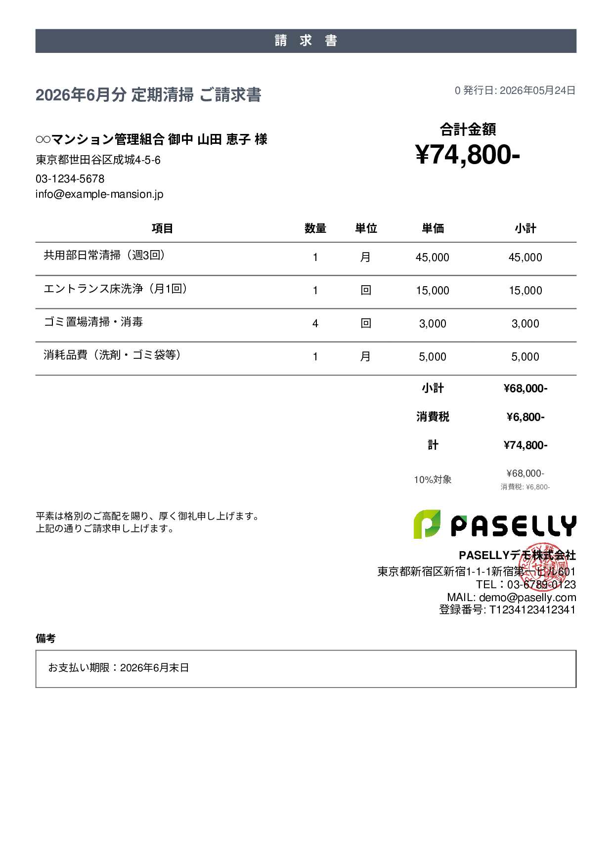 清掃業 月額請求書（定期清掃） - カジュアル