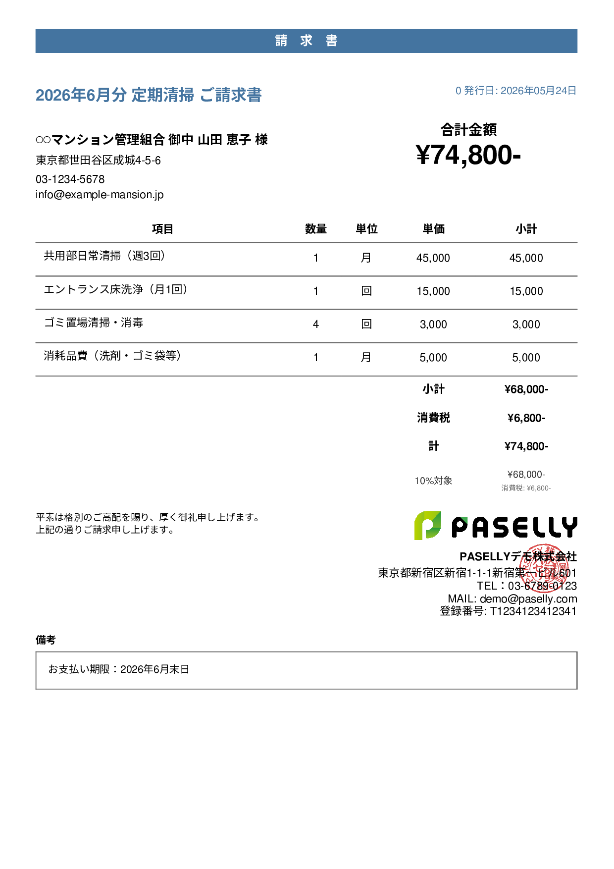 清掃業 月額請求書（定期清掃） - カジュアル