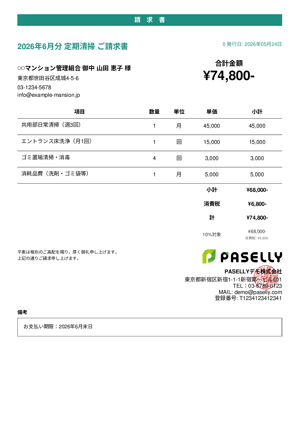 清掃業 月額請求書（定期清掃） - カジュアル
