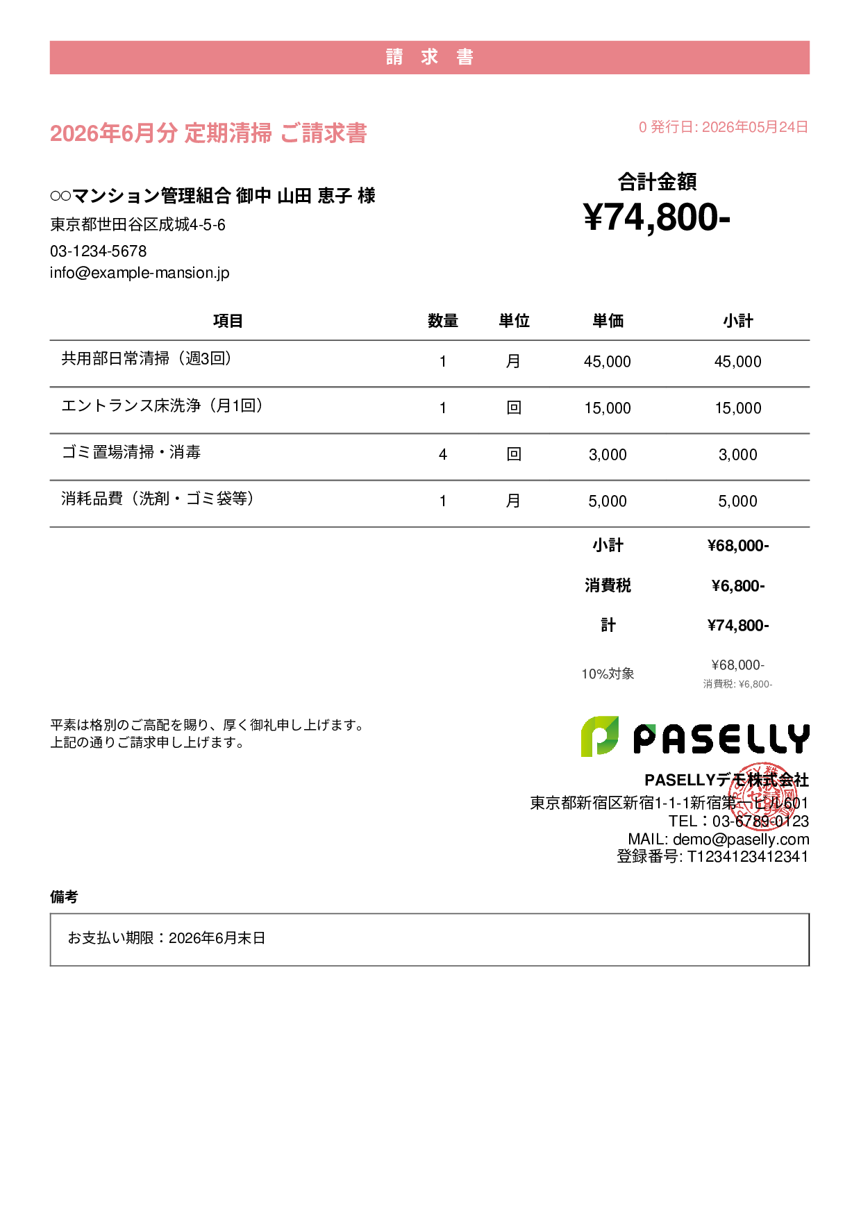 清掃業 月額請求書（定期清掃） - カジュアル
