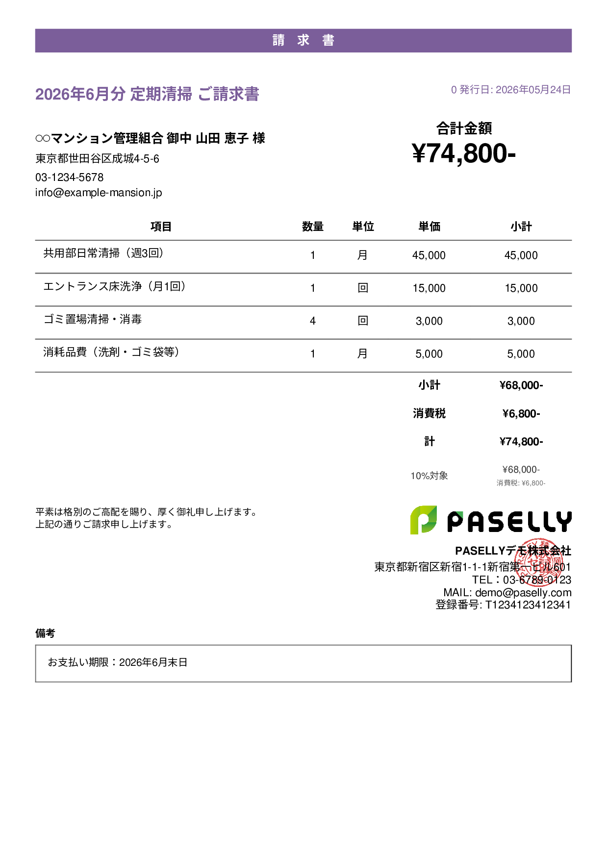 清掃業 月額請求書（定期清掃） - カジュアル