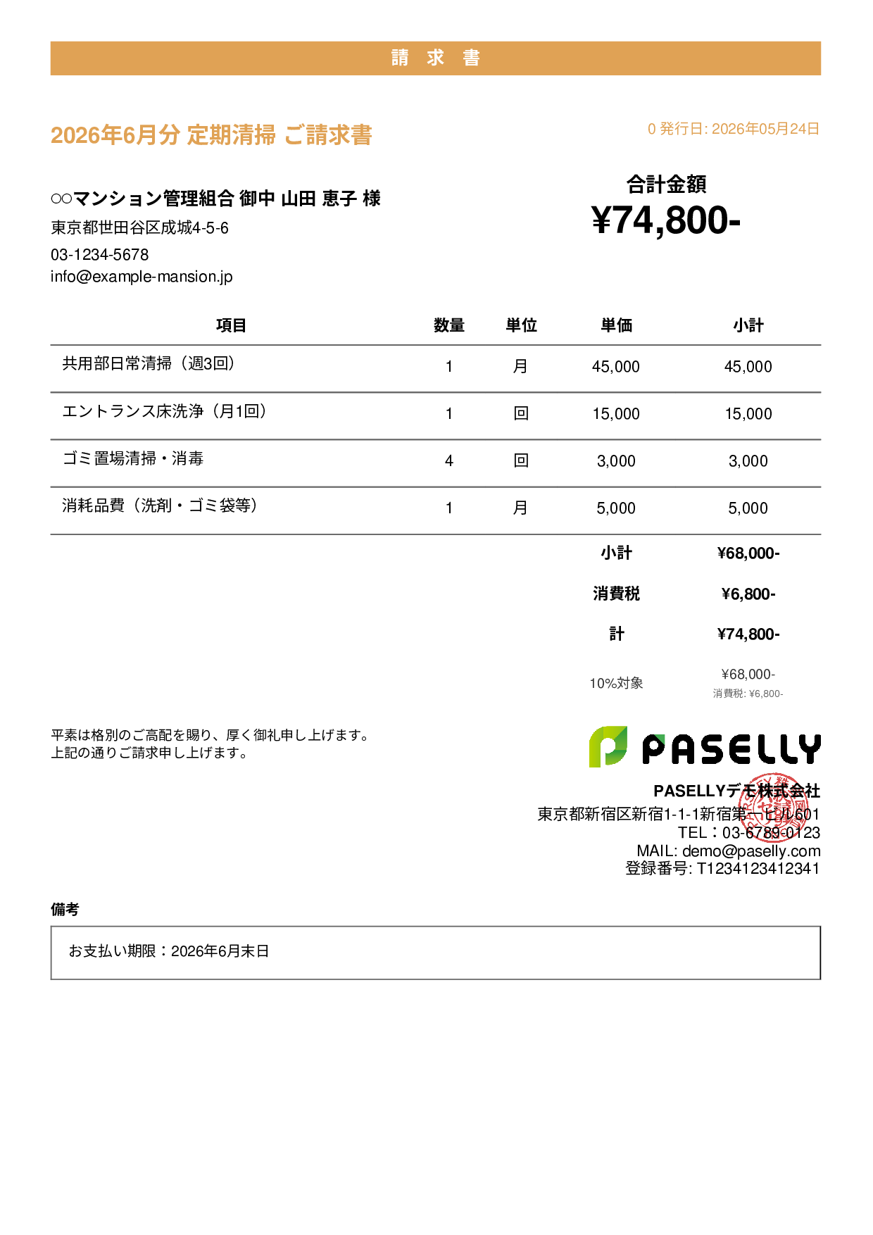 清掃業 月額請求書（定期清掃） - カジュアル