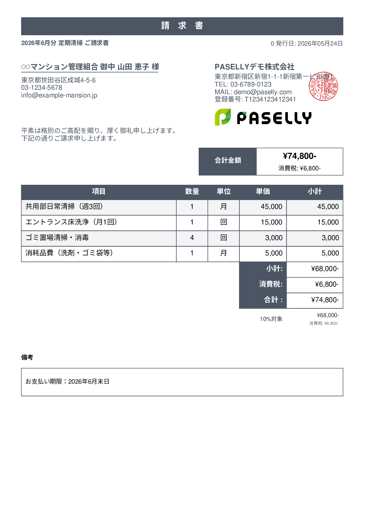 清掃業 月額請求書（定期清掃） - スタンダード1