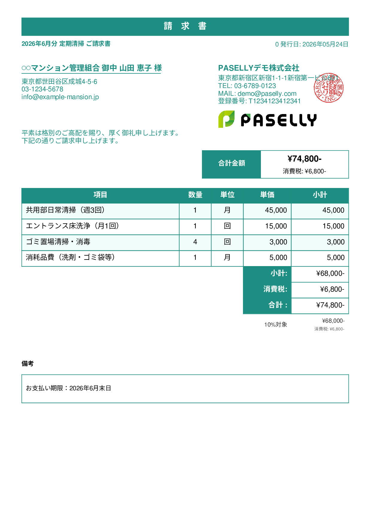 清掃業 月額請求書（定期清掃） - スタンダード1