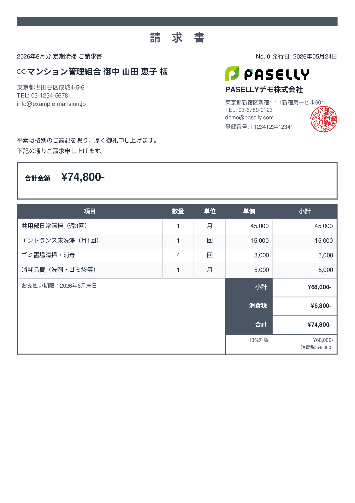 清掃業 月額請求書（定期清掃） - スタンダード2