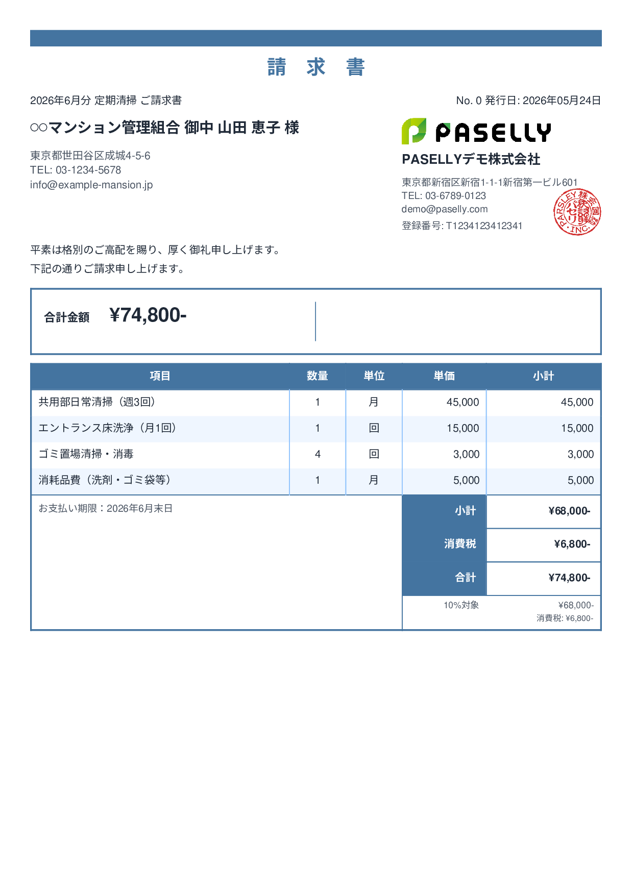 清掃業 月額請求書（定期清掃） - スタンダード2