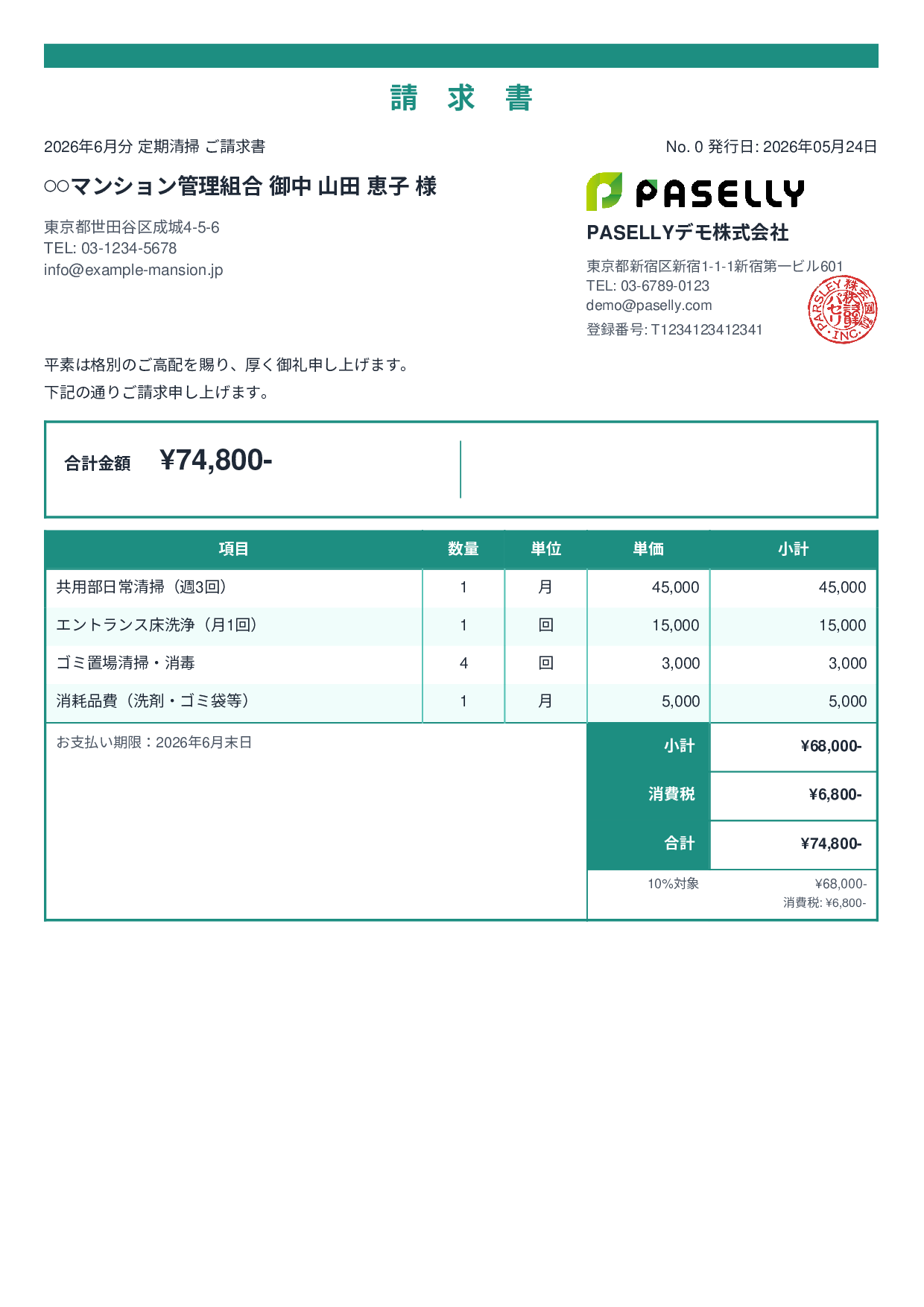 清掃業 月額請求書（定期清掃） - スタンダード2