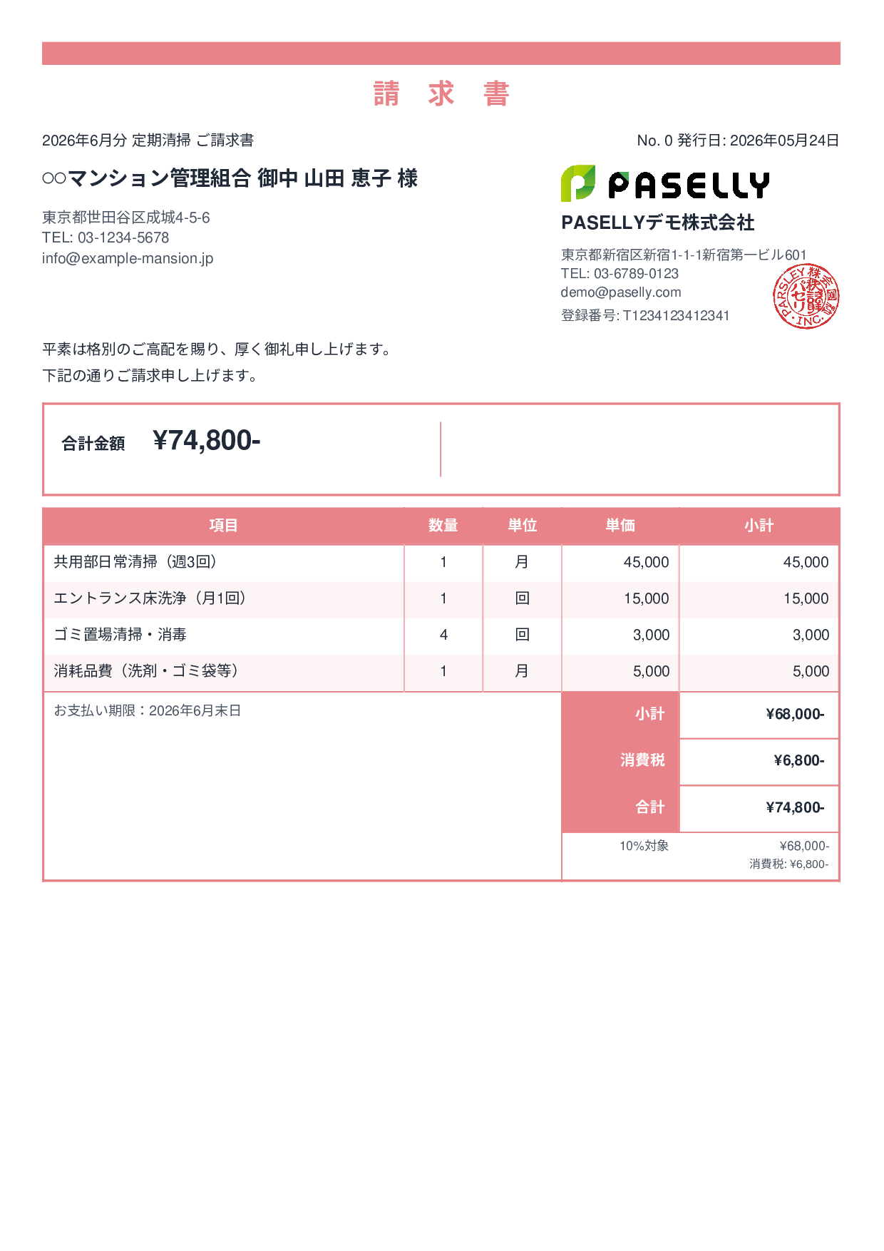 清掃業 月額請求書（定期清掃） - スタンダード2