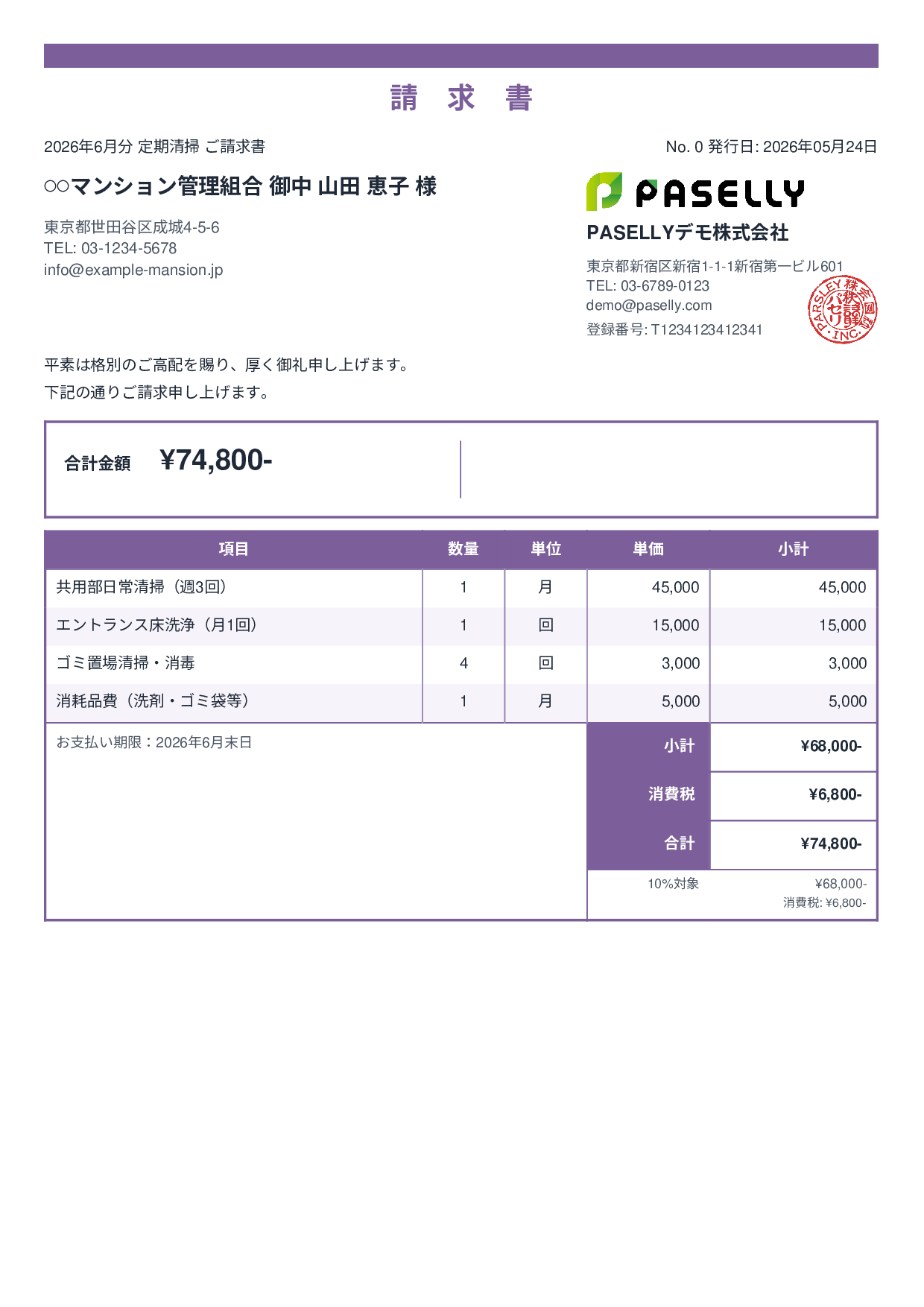 清掃業 月額請求書（定期清掃） - スタンダード2
