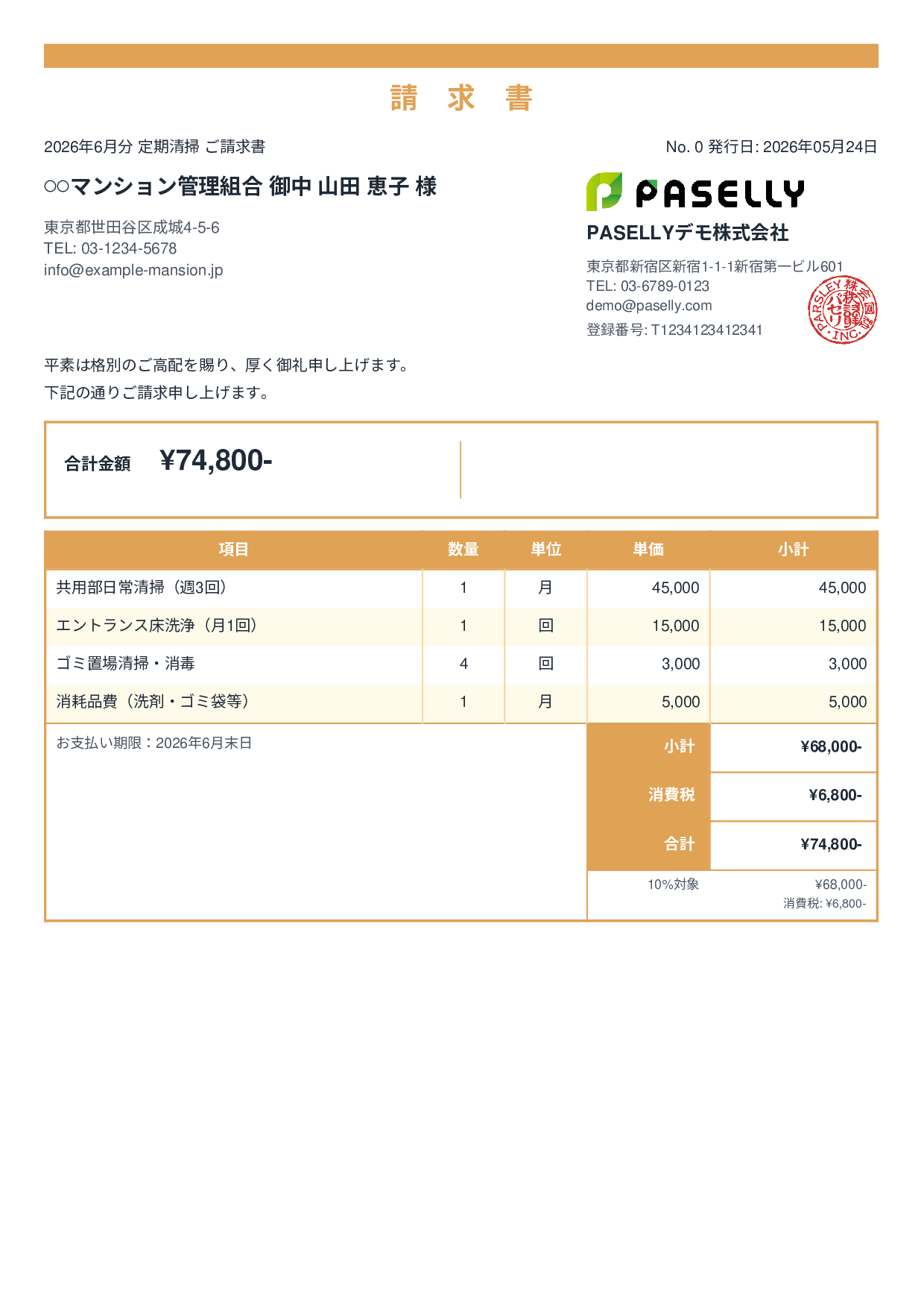 清掃業 月額請求書（定期清掃） - スタンダード2