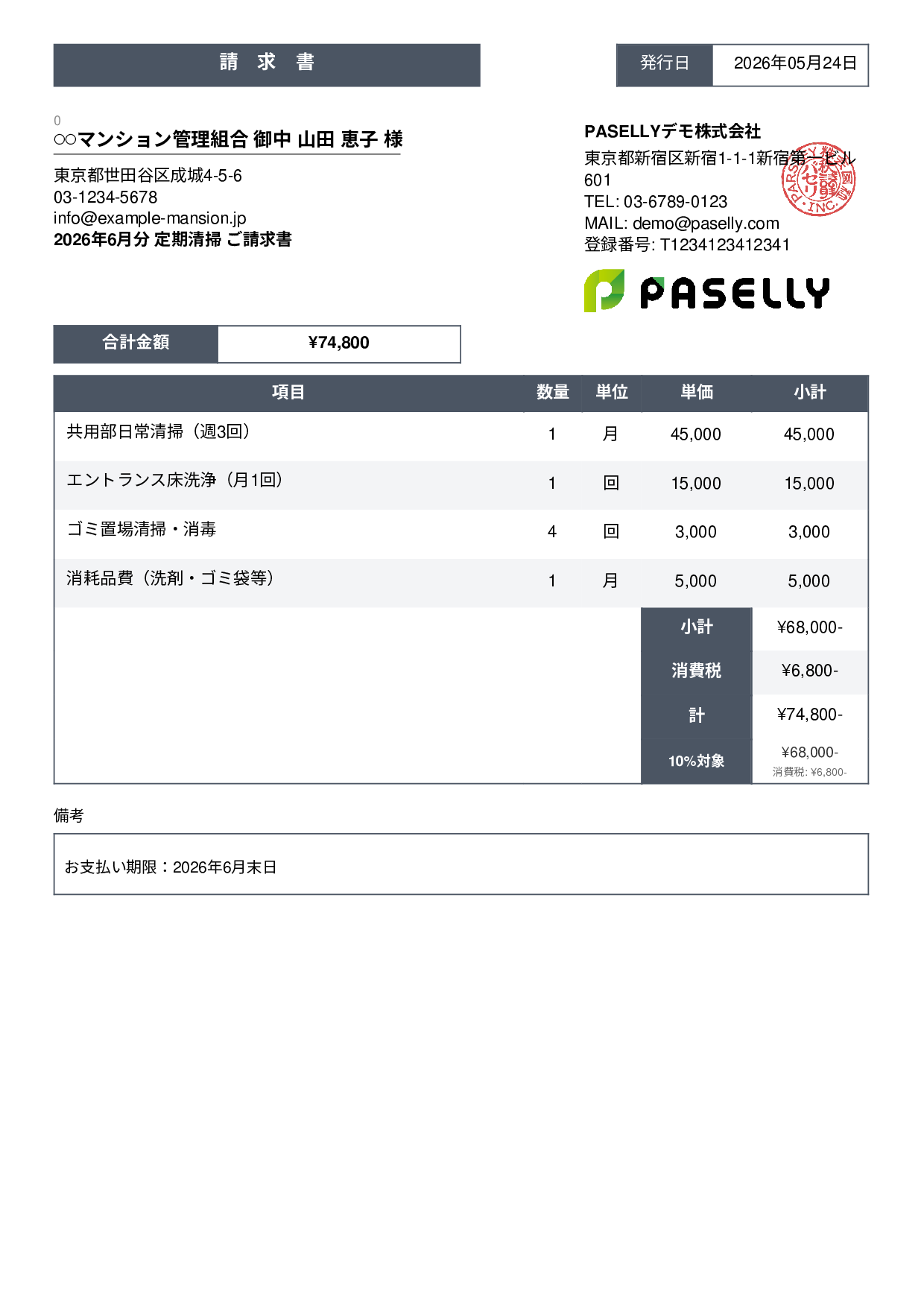 清掃業 月額請求書（定期清掃） - スタンダード3