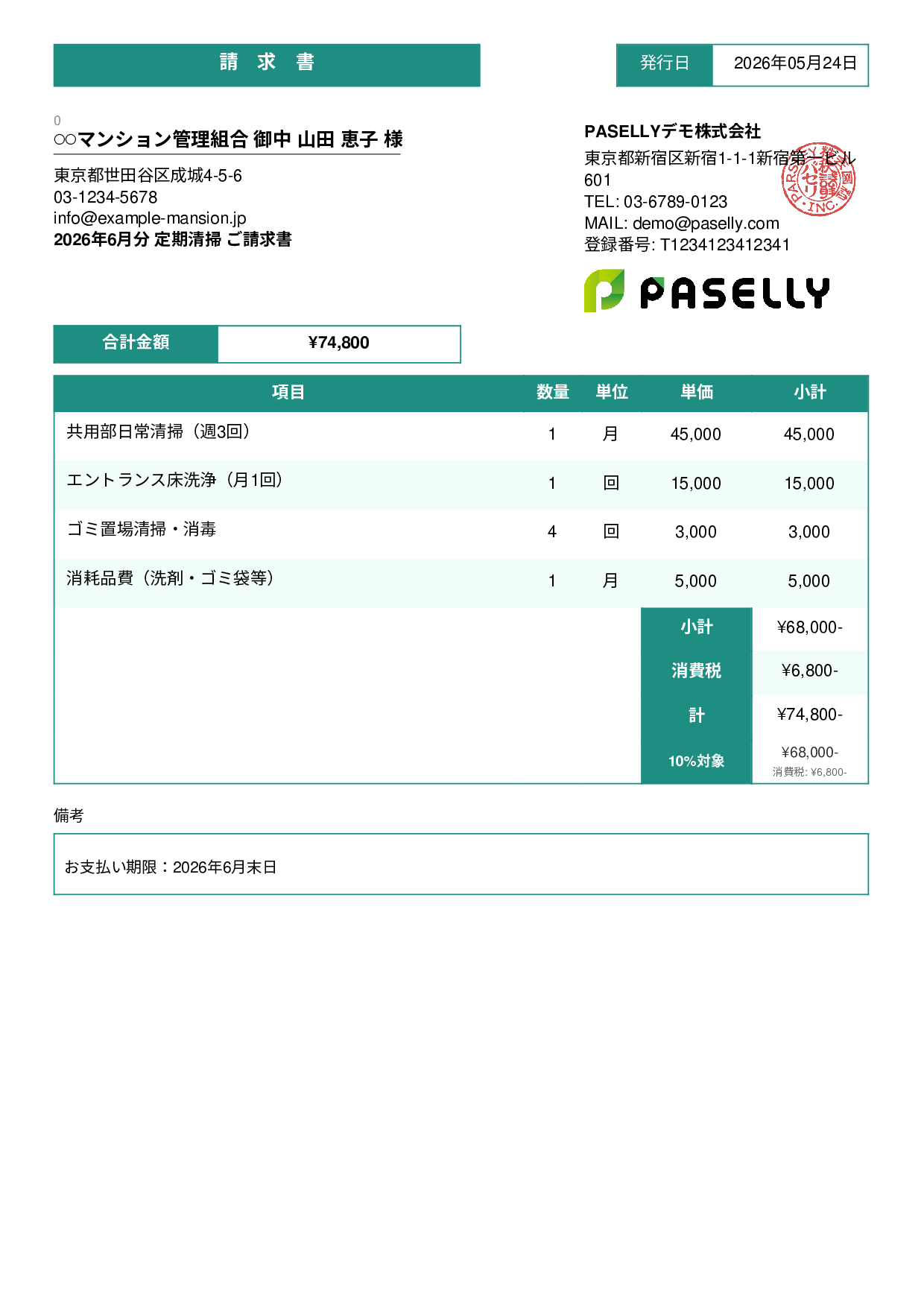 清掃業 月額請求書（定期清掃） - スタンダード3