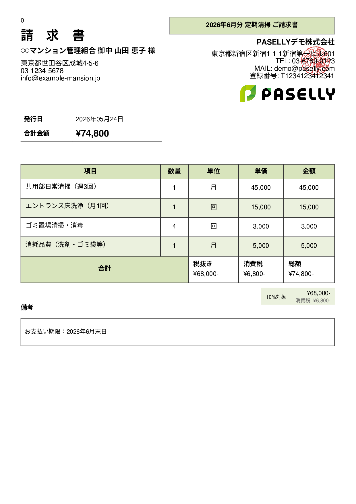 清掃業 月額請求書（定期清掃） - パネル