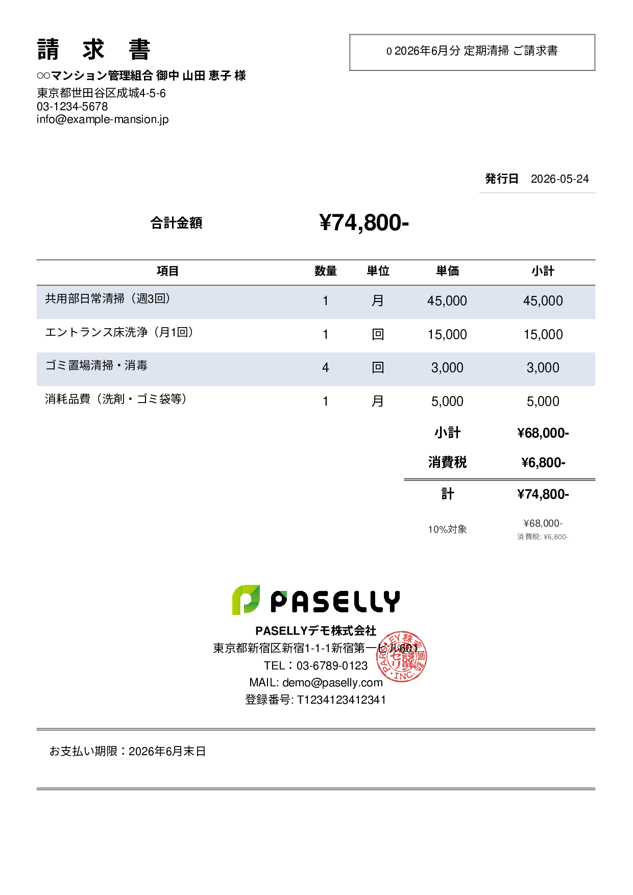 清掃業 月額請求書（定期清掃） - シンプル2