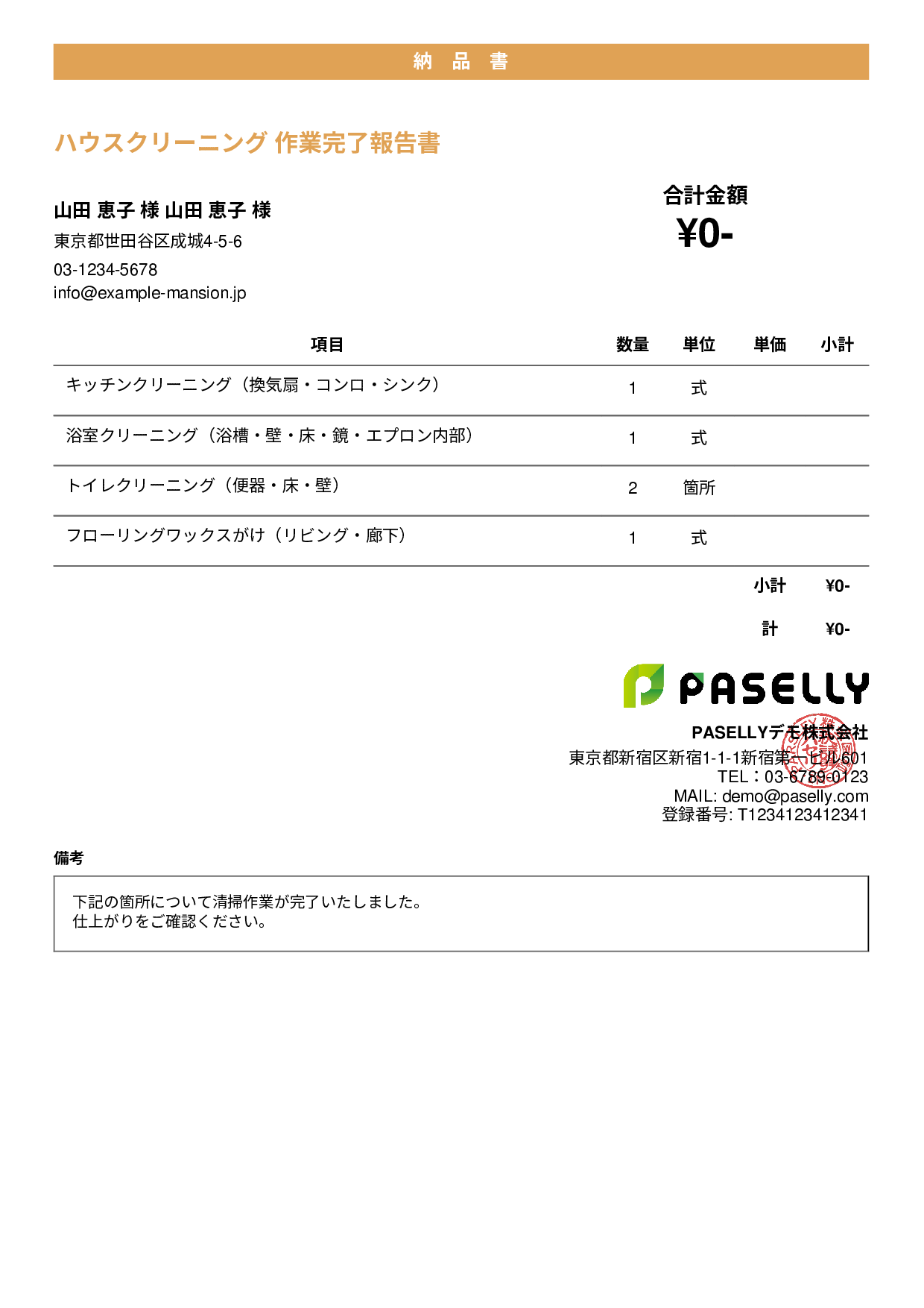 清掃業 作業完了報告書（納品書） - カジュアル