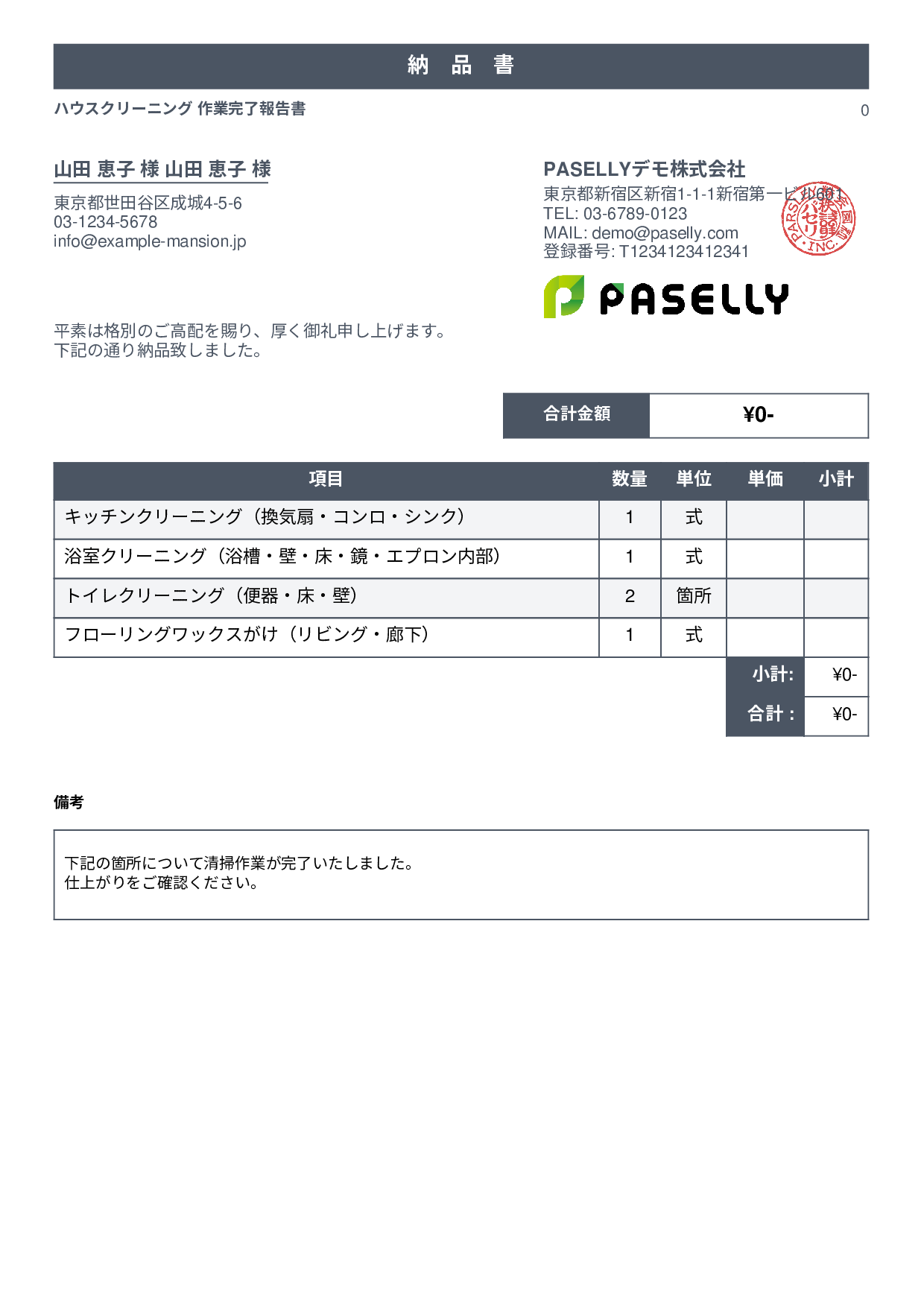 清掃業 作業完了報告書（納品書） - スタンダード1