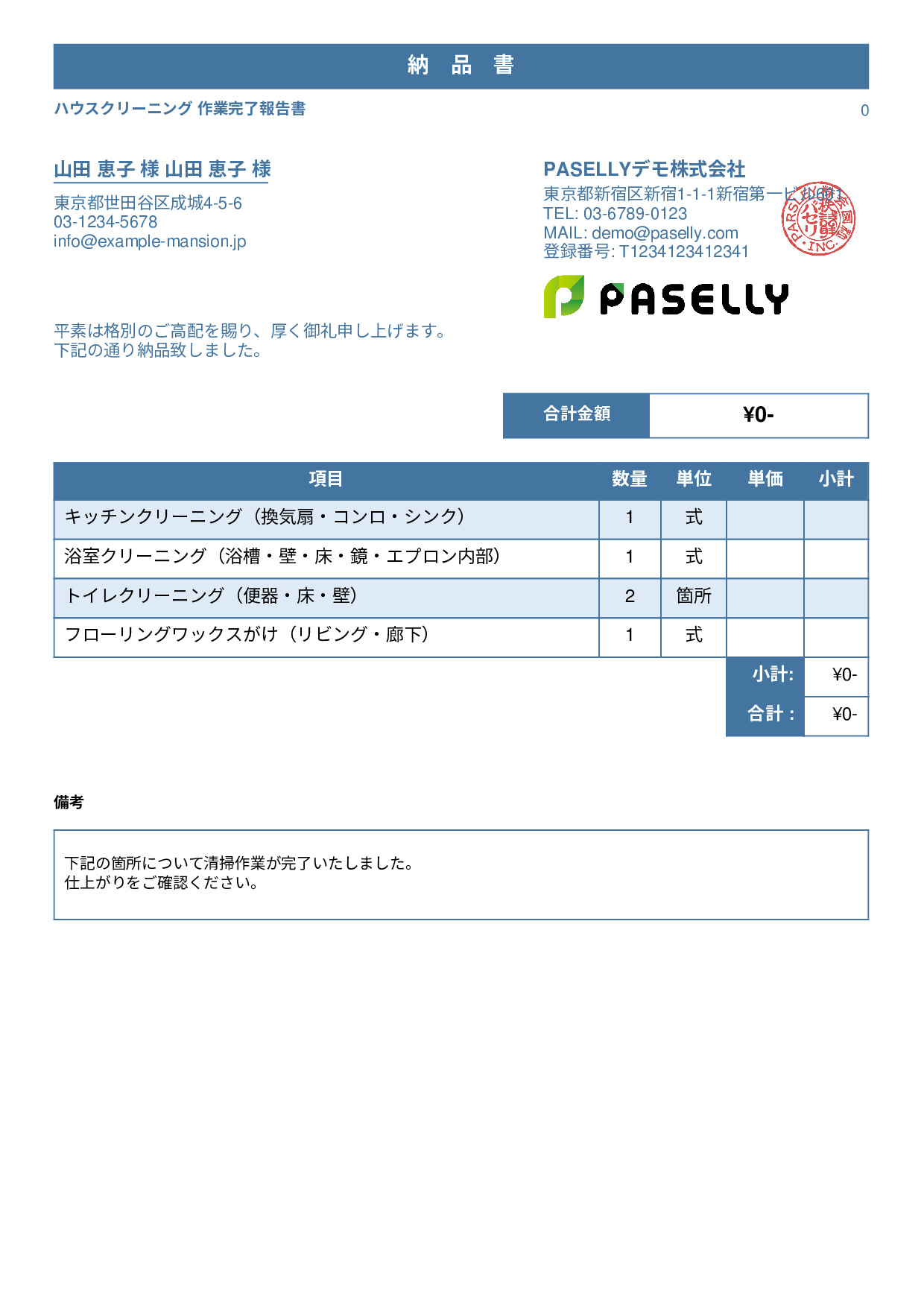 清掃業 作業完了報告書（納品書） - スタンダード1