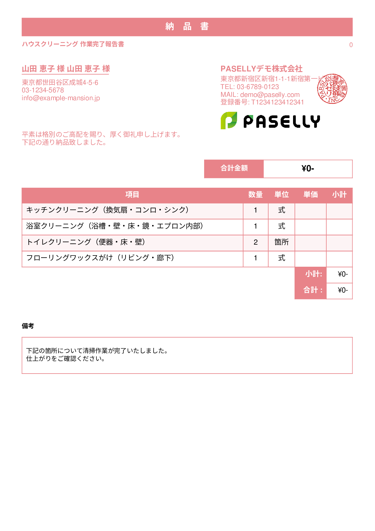清掃業 作業完了報告書（納品書） - スタンダード1