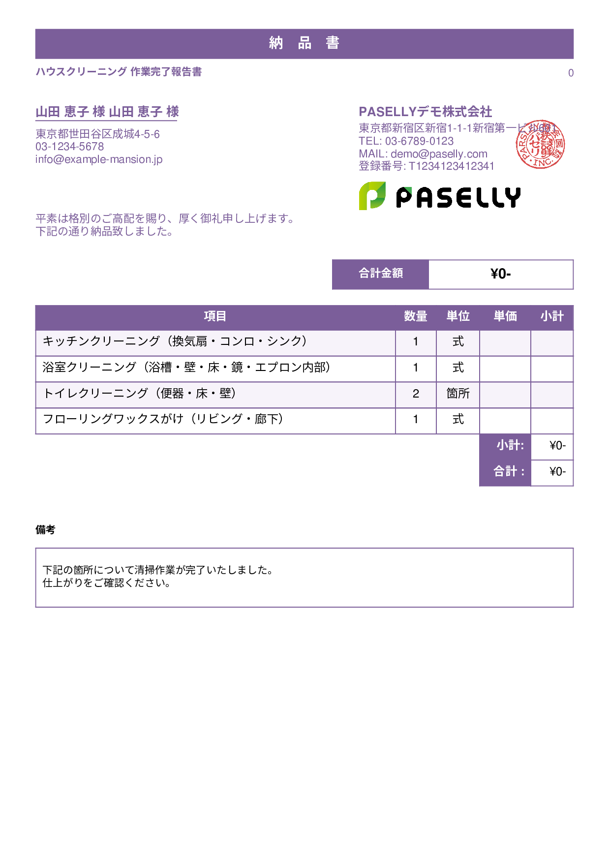 清掃業 作業完了報告書（納品書） - スタンダード1