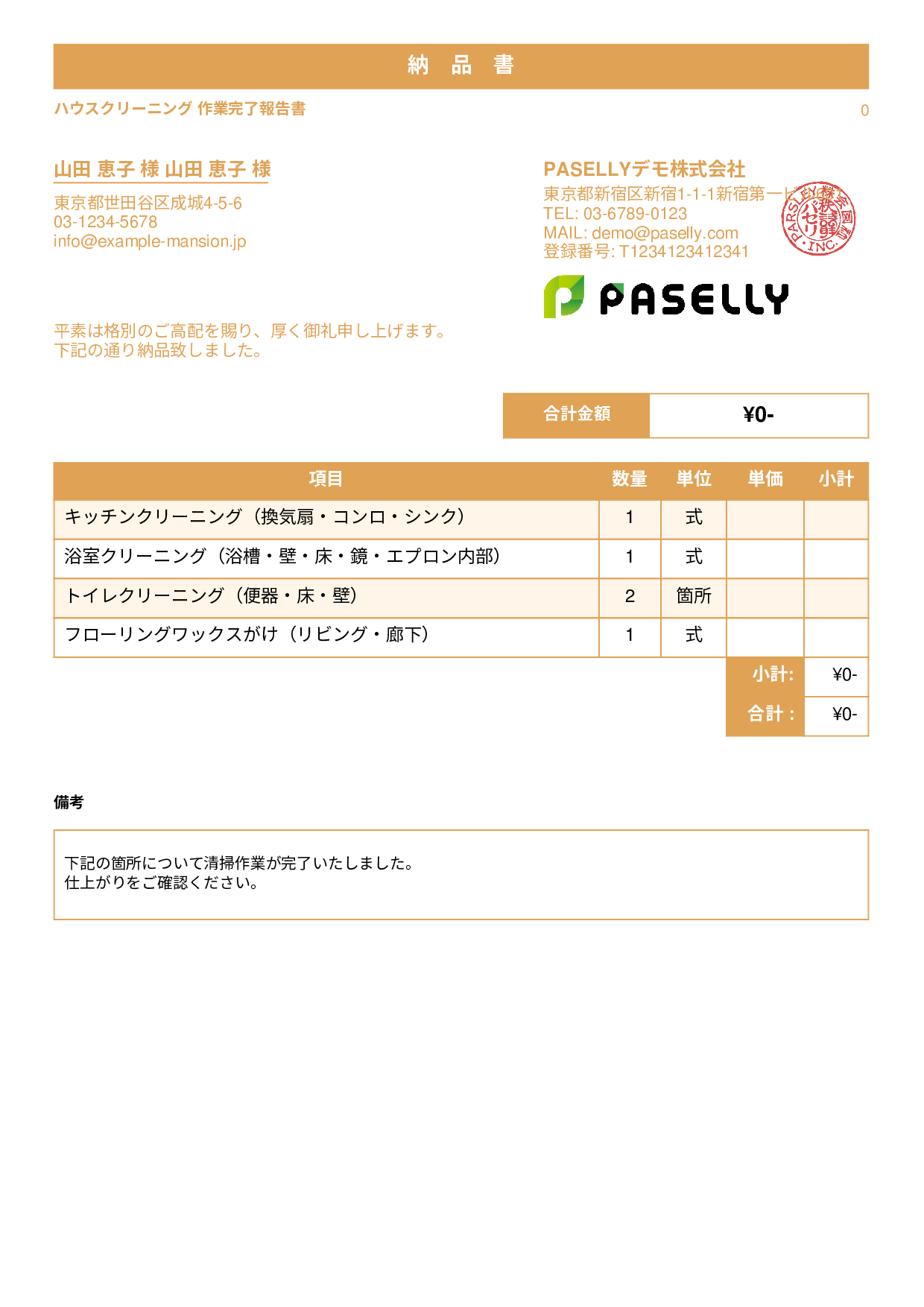 清掃業 作業完了報告書（納品書） - スタンダード1