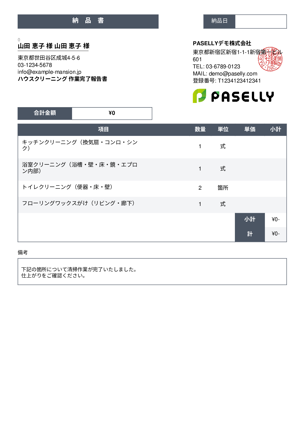 清掃業 作業完了報告書（納品書） - スタンダード3