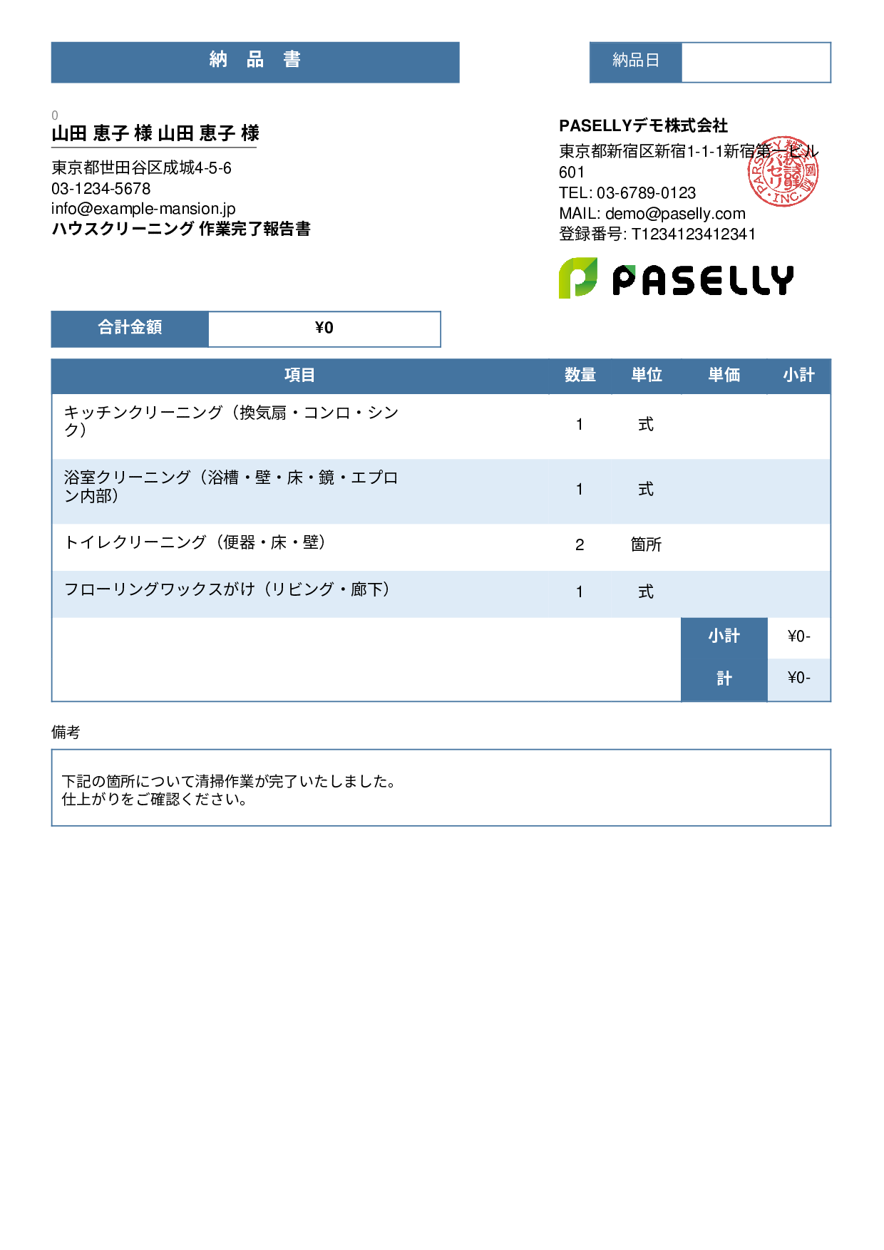 清掃業 作業完了報告書（納品書） - スタンダード3