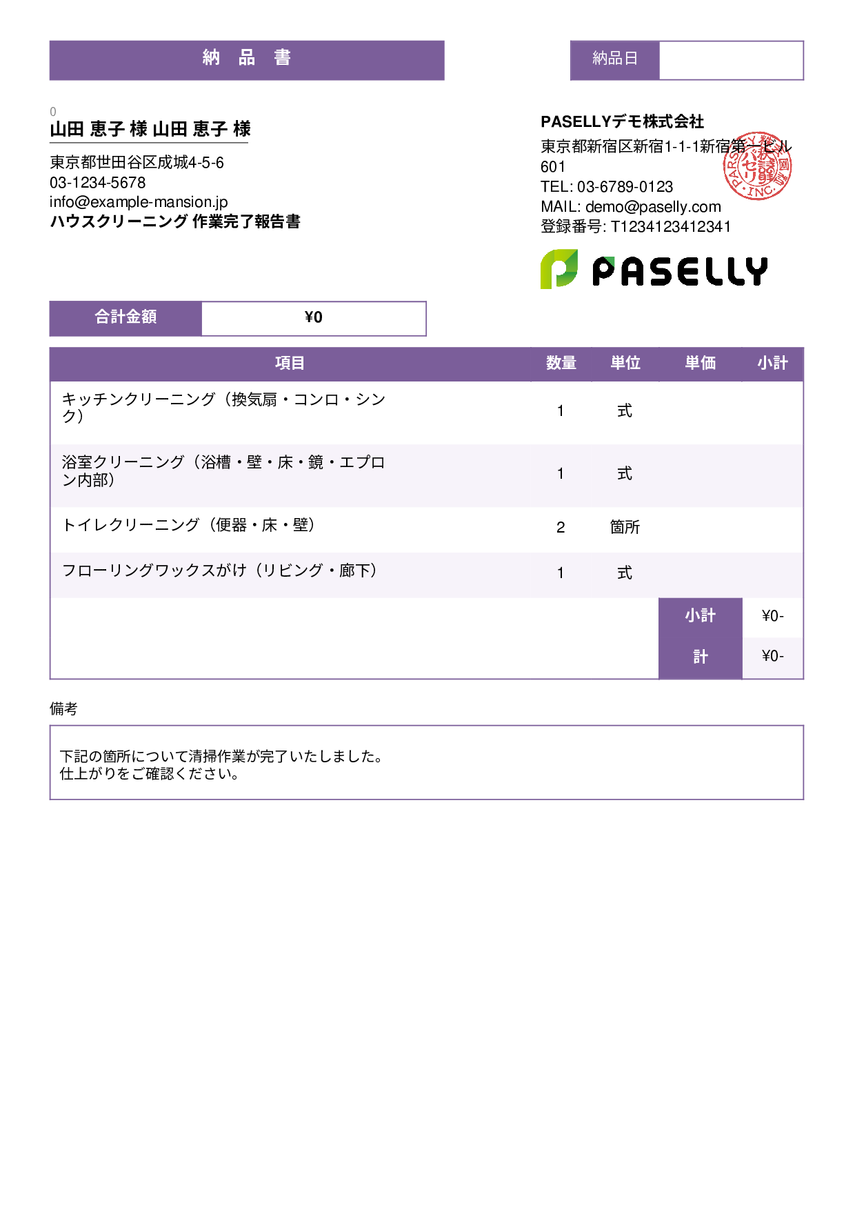 清掃業 作業完了報告書（納品書） - スタンダード3