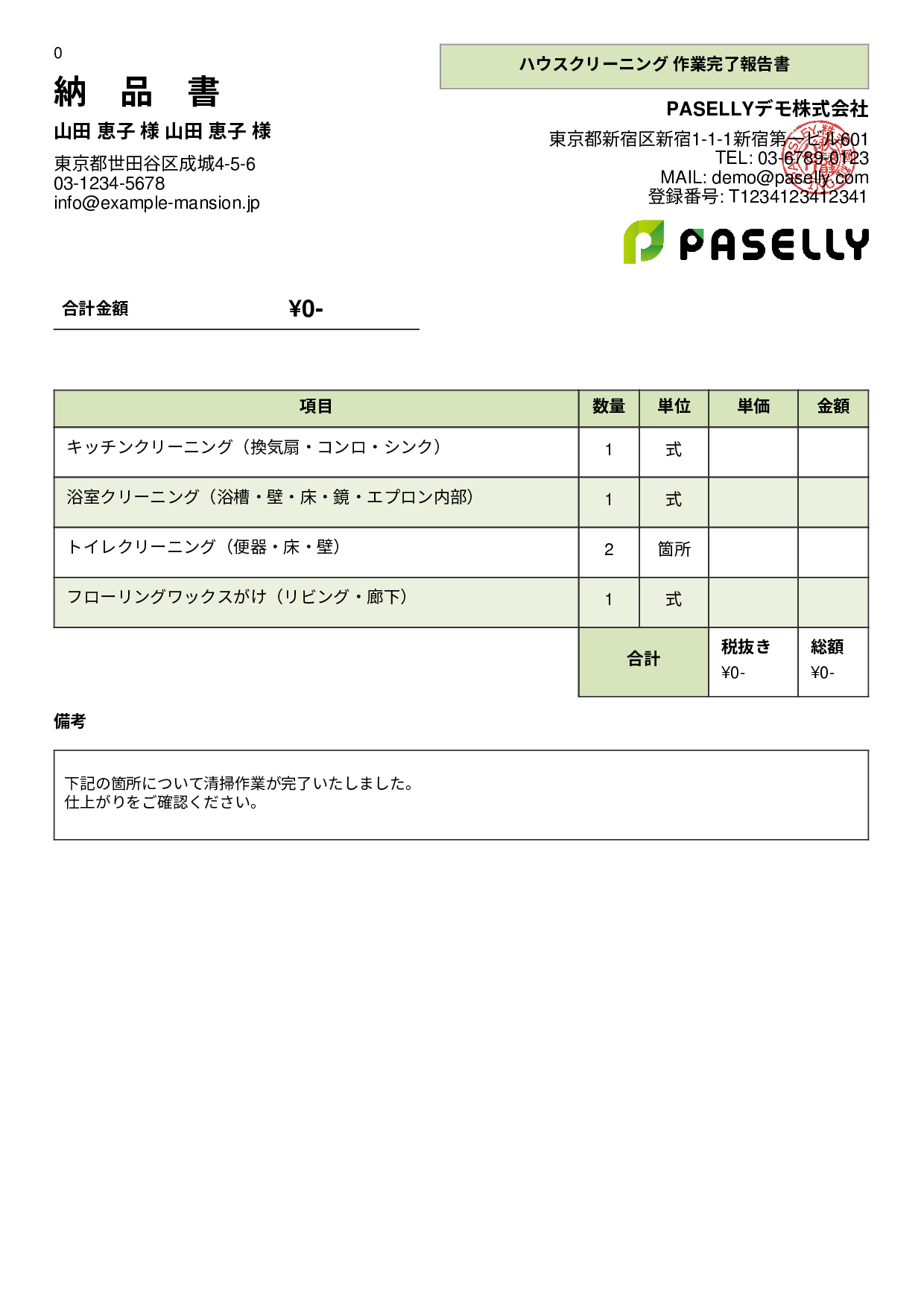 清掃業 作業完了報告書（納品書） - パネル