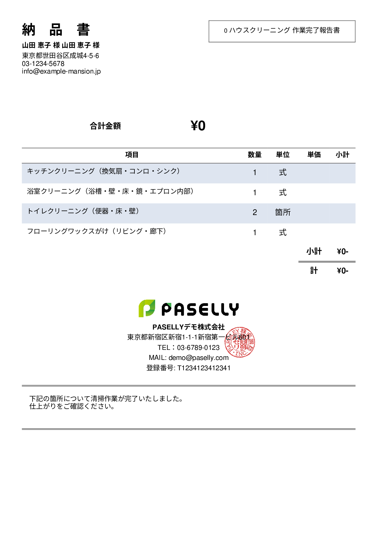 清掃業 作業完了報告書（納品書） - シンプル2