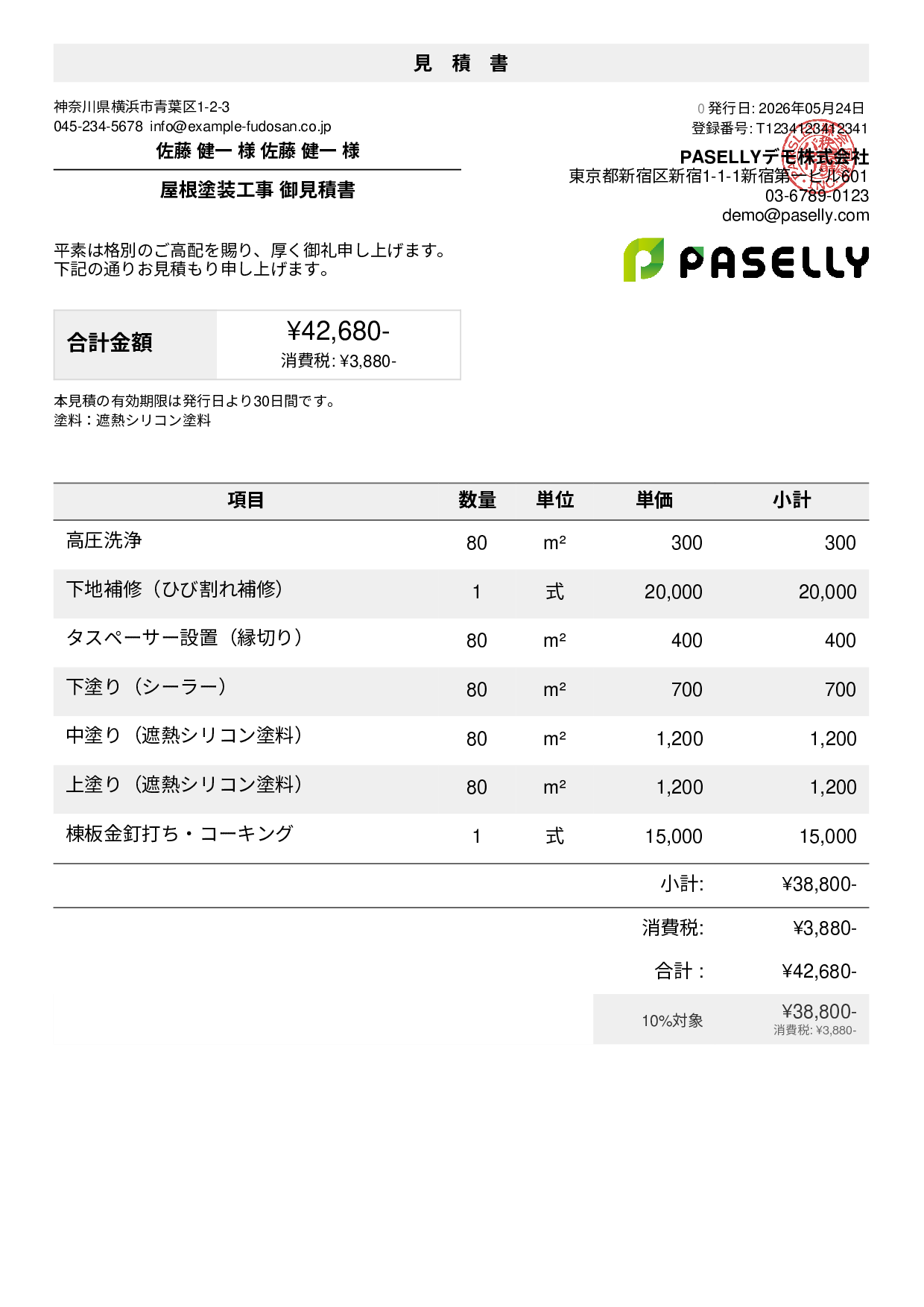 屋根塗装 見積書
