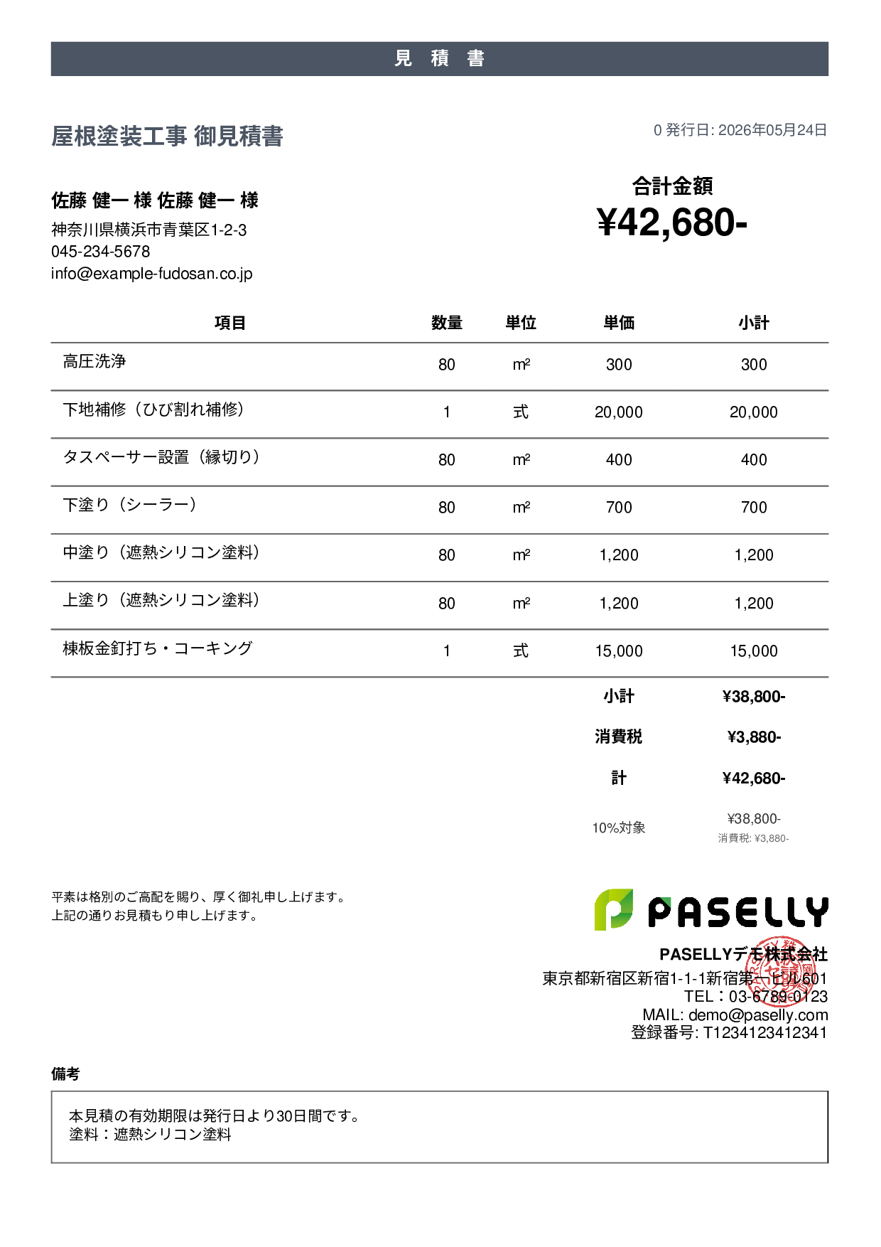 屋根塗装 見積書 - カジュアル