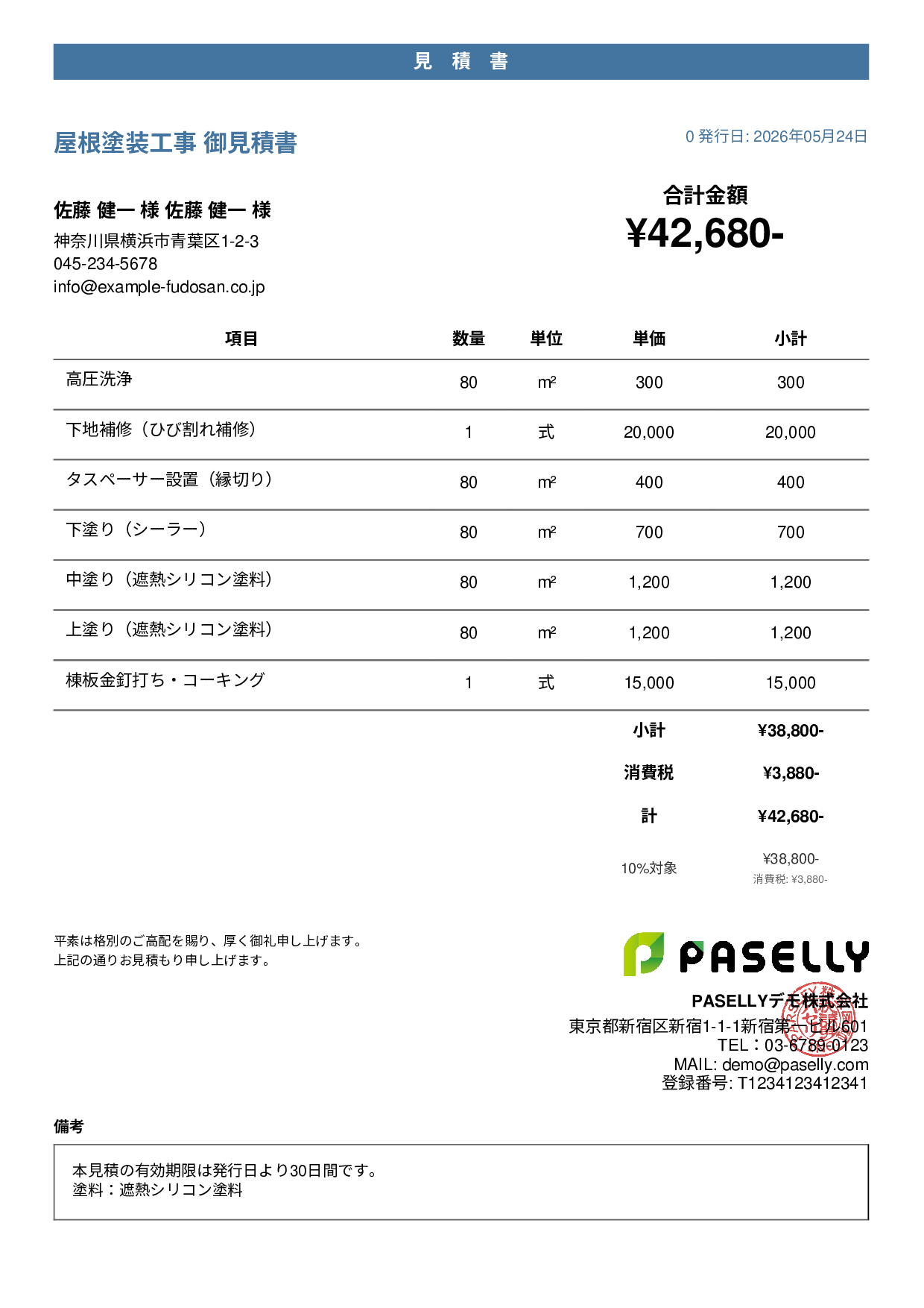 屋根塗装 見積書 - カジュアル