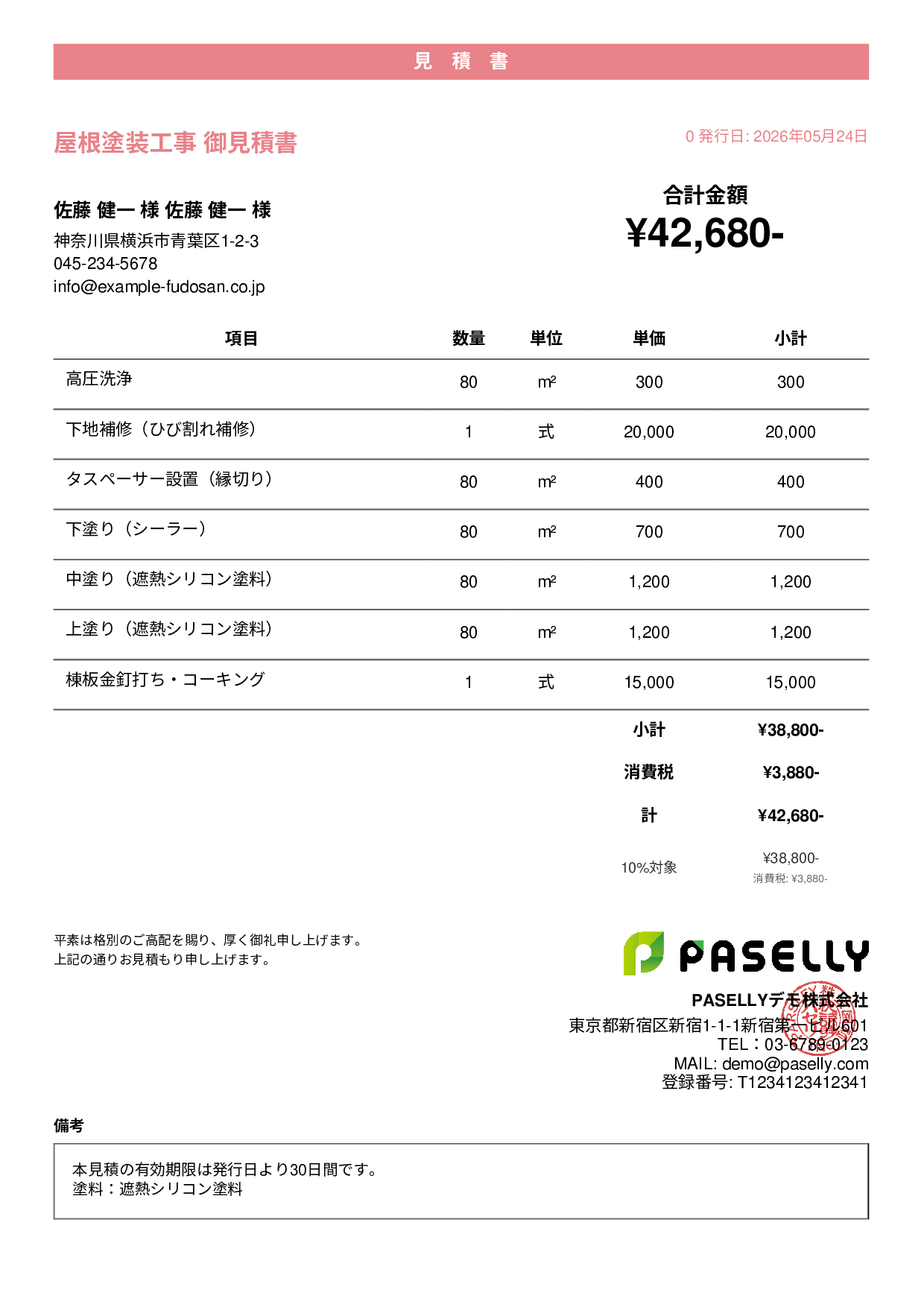 屋根塗装 見積書 - カジュアル