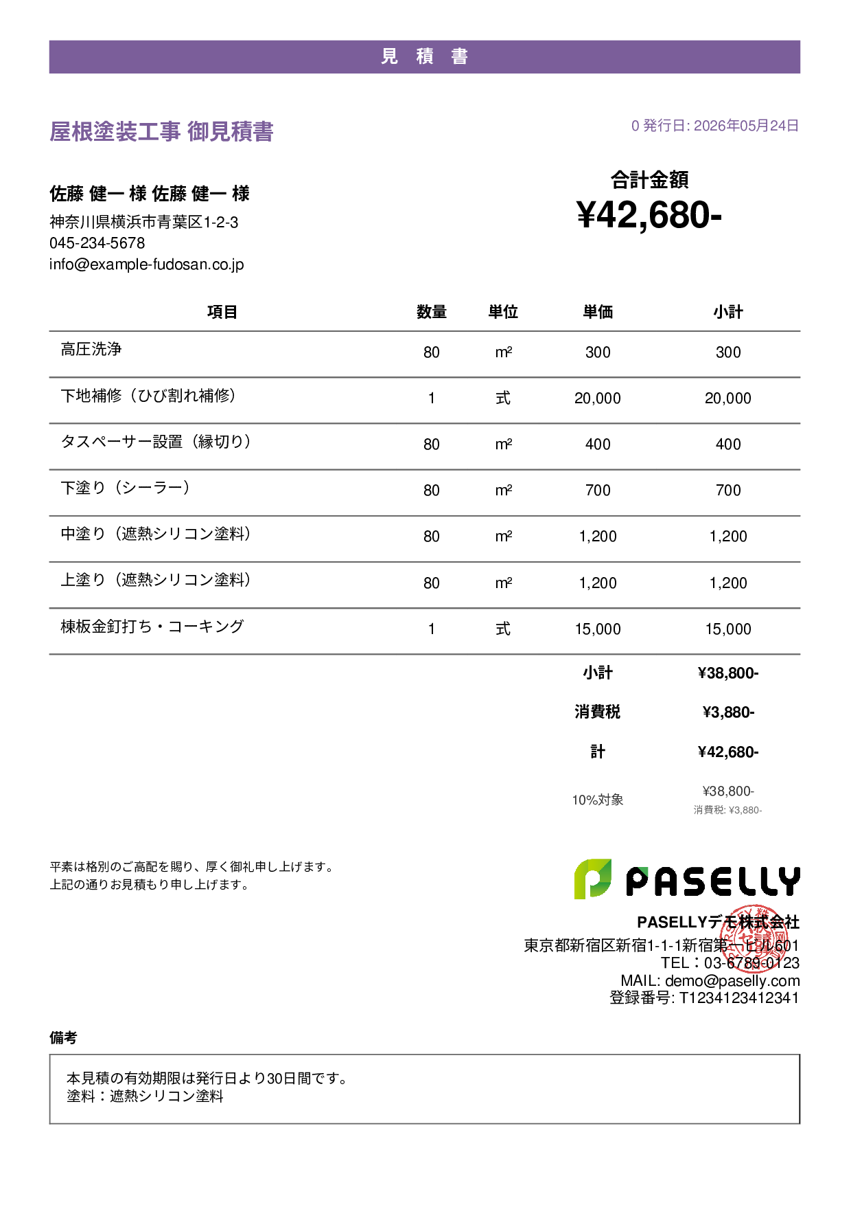 屋根塗装 見積書 - カジュアル