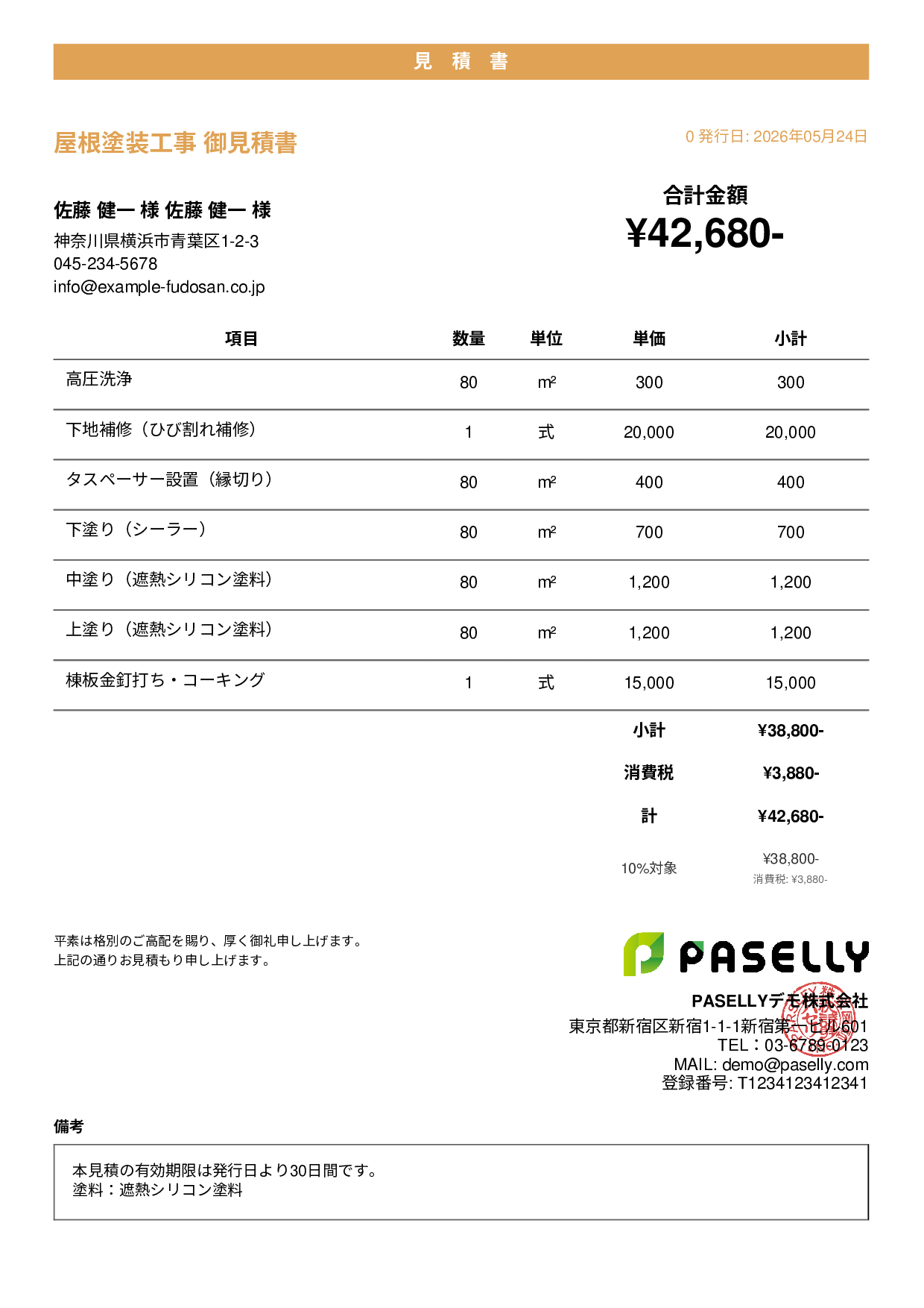 屋根塗装 見積書 - カジュアル