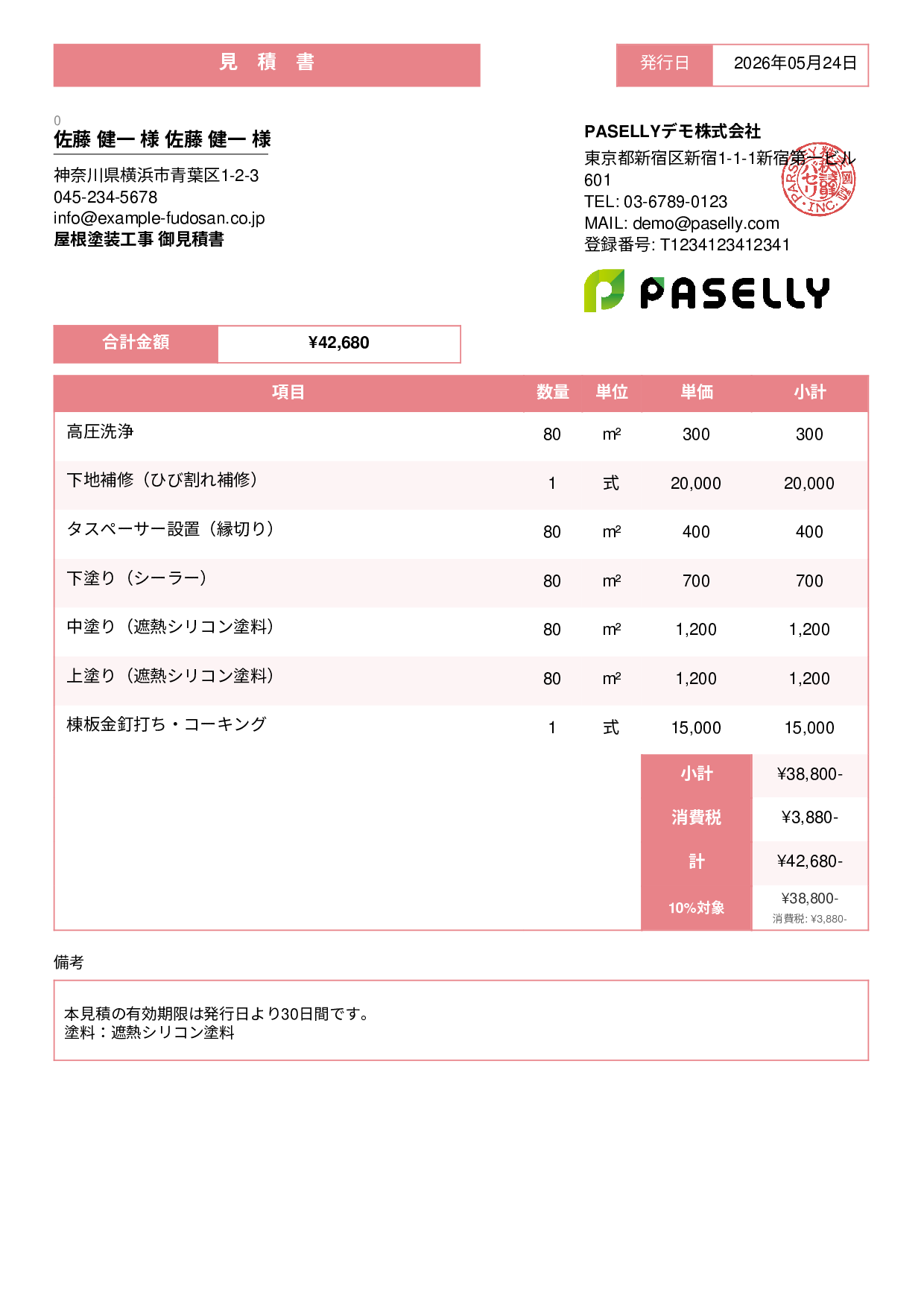 屋根塗装 見積書 - スタンダード3