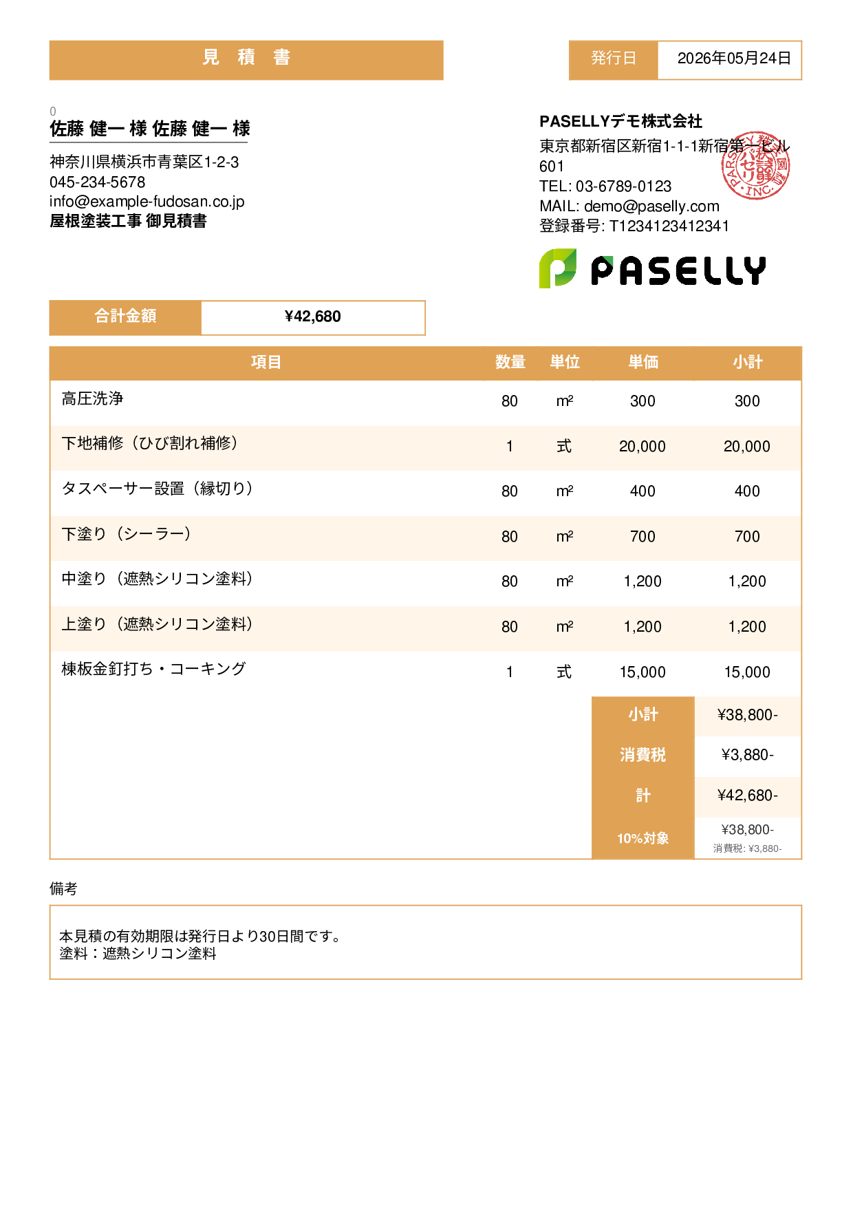 屋根塗装 見積書 - スタンダード3