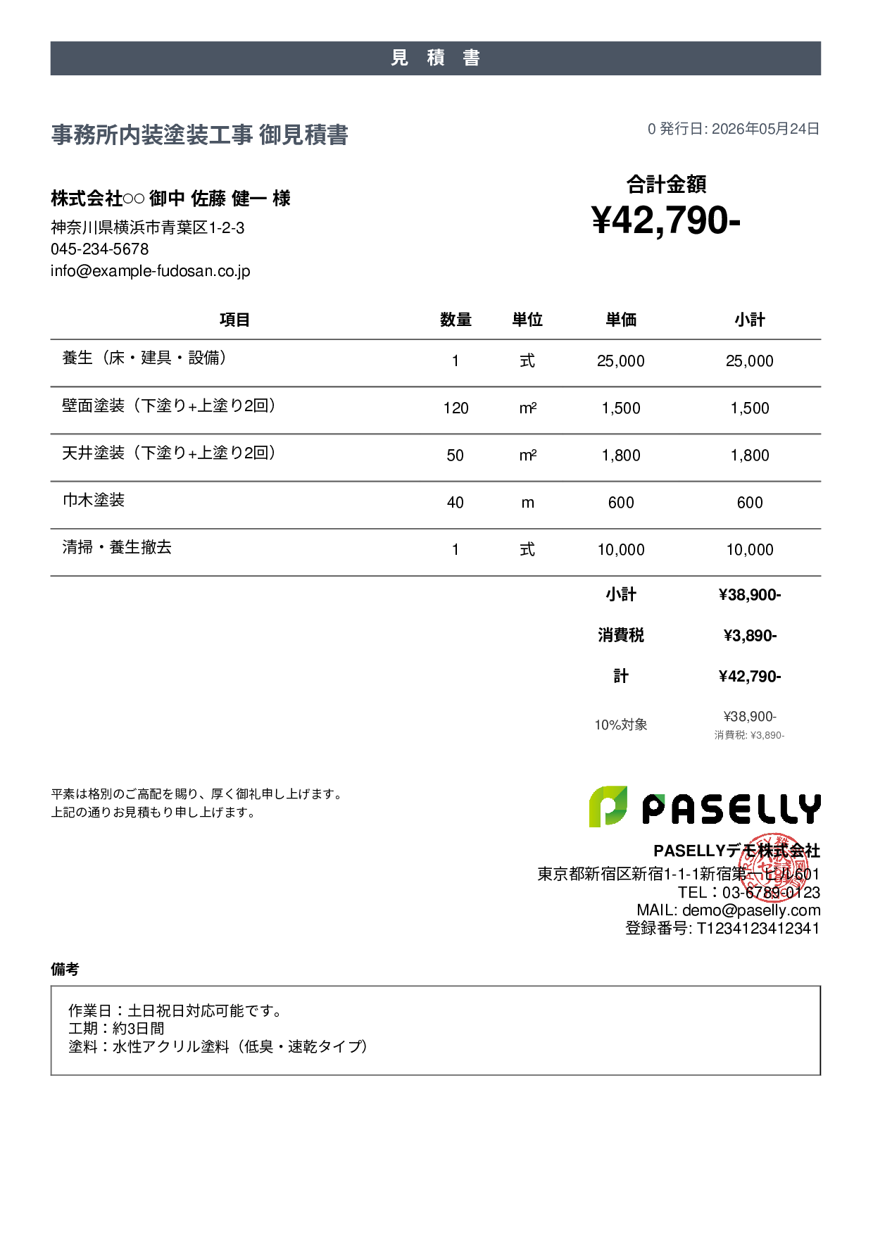 内装塗装 見積書 - カジュアル