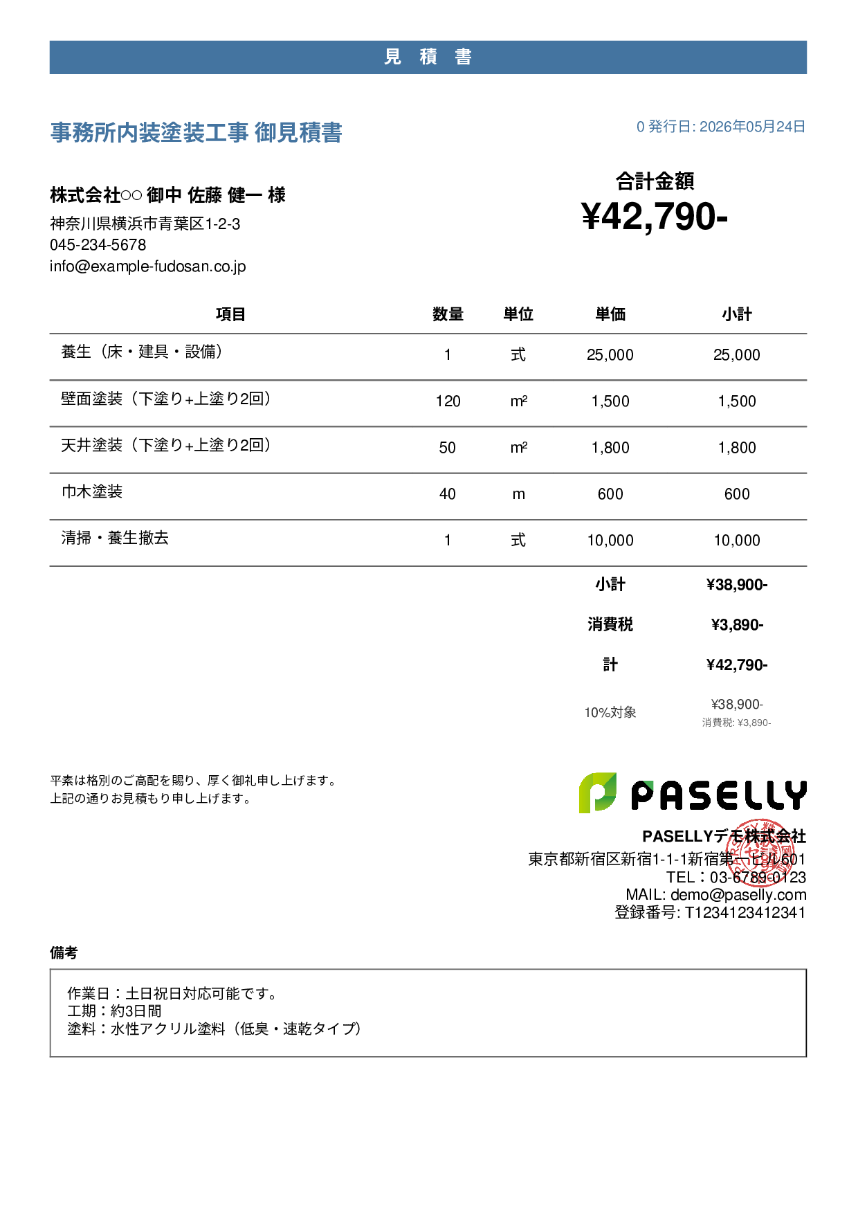 内装塗装 見積書 - カジュアル