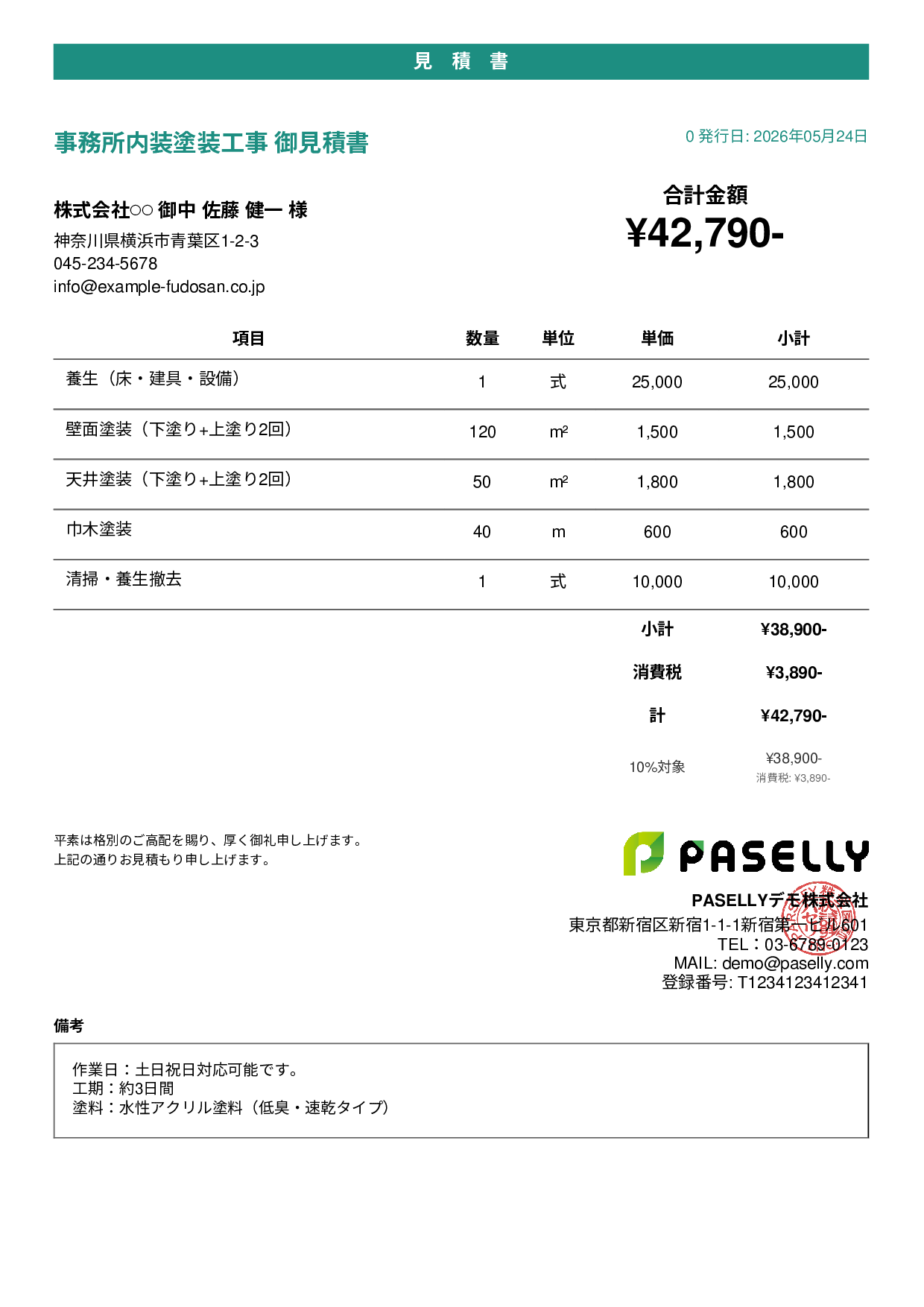 内装塗装 見積書 - カジュアル