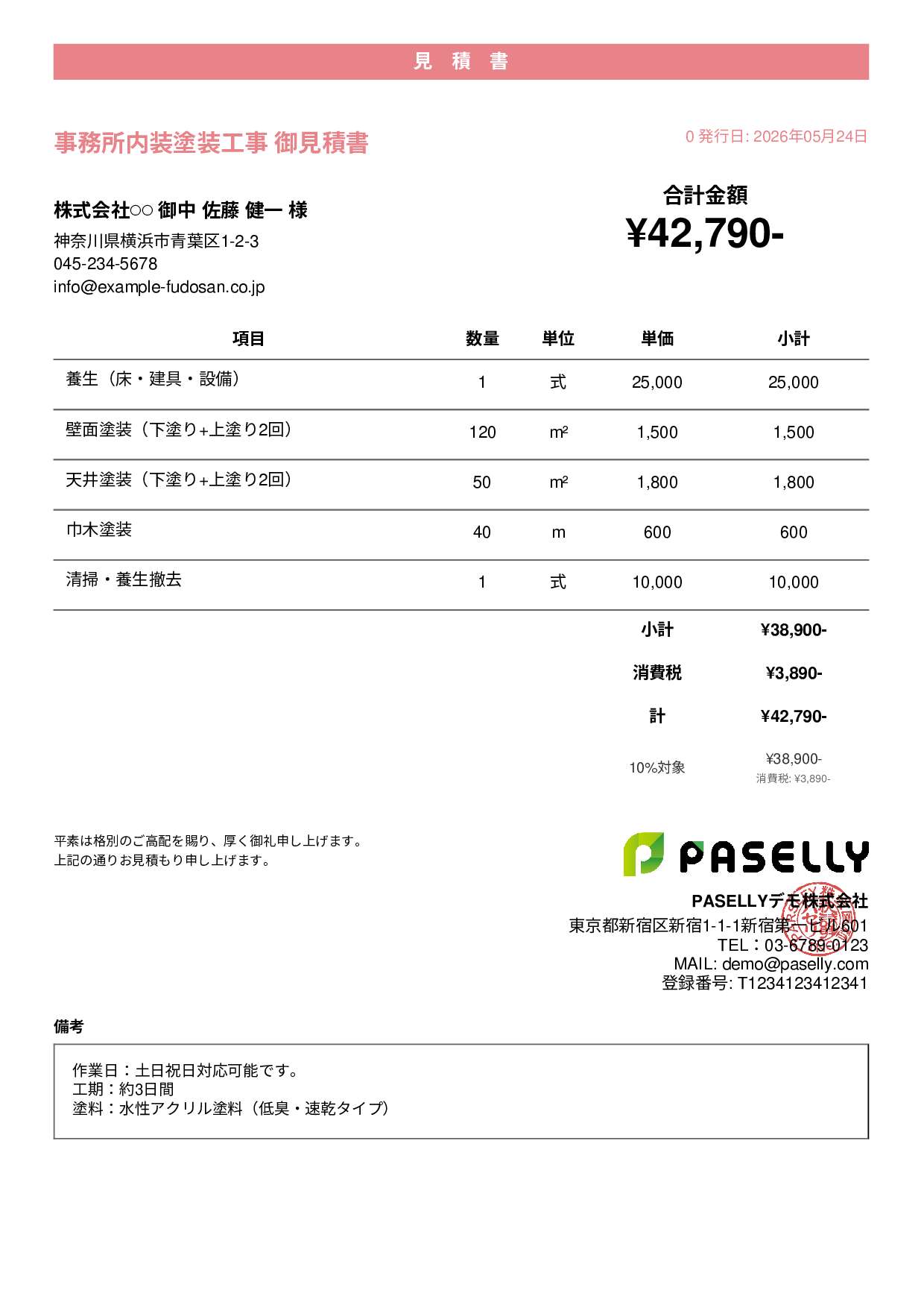 内装塗装 見積書 - カジュアル