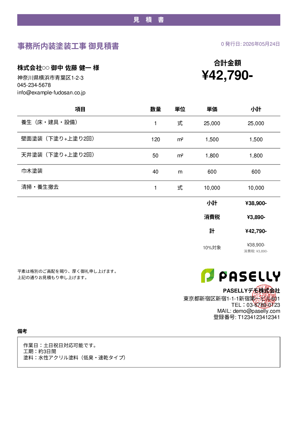 内装塗装 見積書 - カジュアル